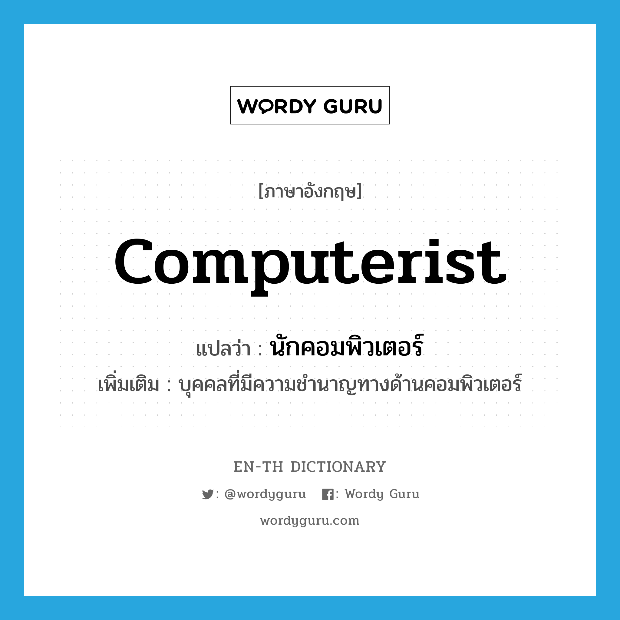 computerist แปลว่า?, คำศัพท์ภาษาอังกฤษ computerist แปลว่า นักคอมพิวเตอร์ ประเภท N เพิ่มเติม บุคคลที่มีความชำนาญทางด้านคอมพิวเตอร์ หมวด N