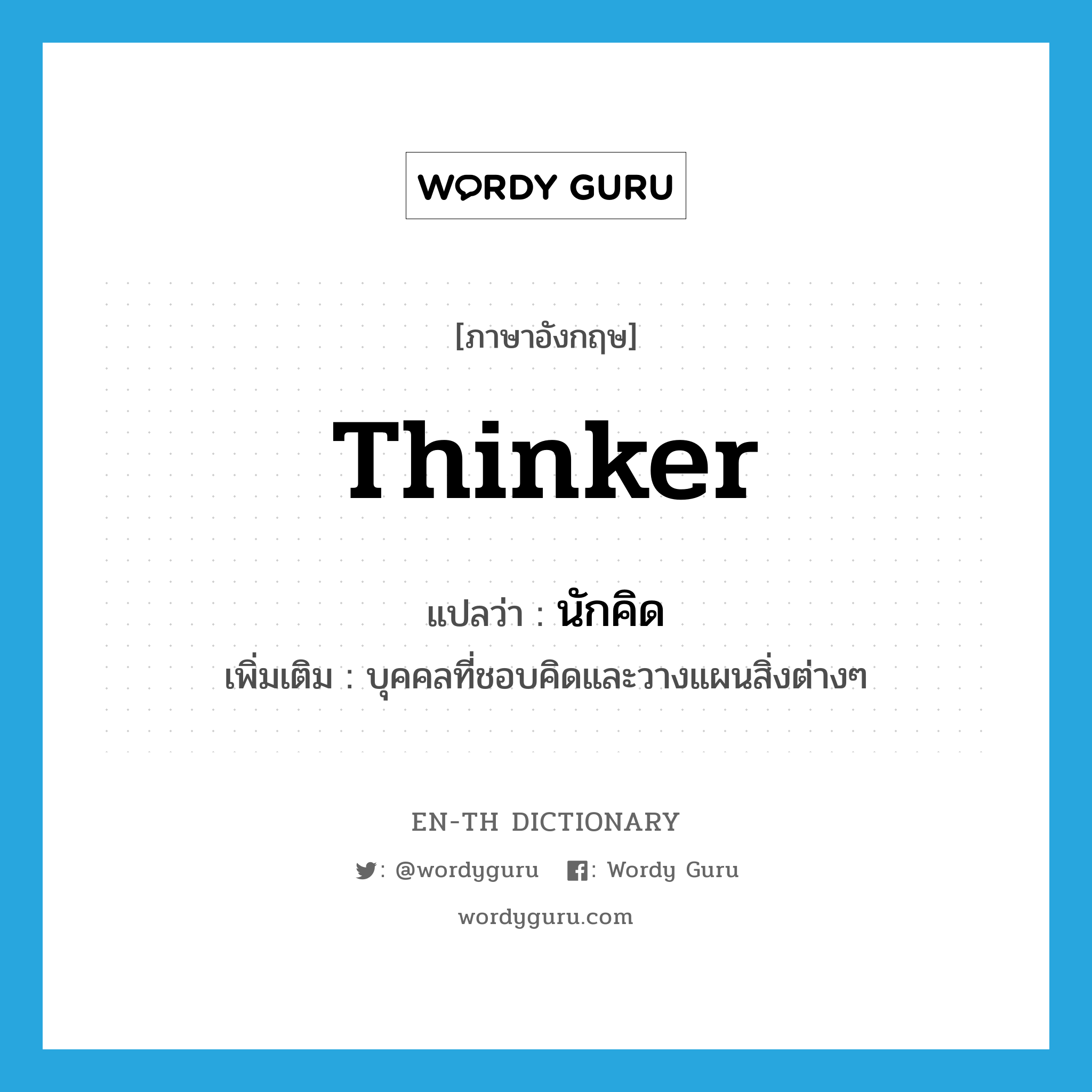 thinker แปลว่า?, คำศัพท์ภาษาอังกฤษ thinker แปลว่า นักคิด ประเภท N เพิ่มเติม บุคคลที่ชอบคิดและวางแผนสิ่งต่างๆ หมวด N