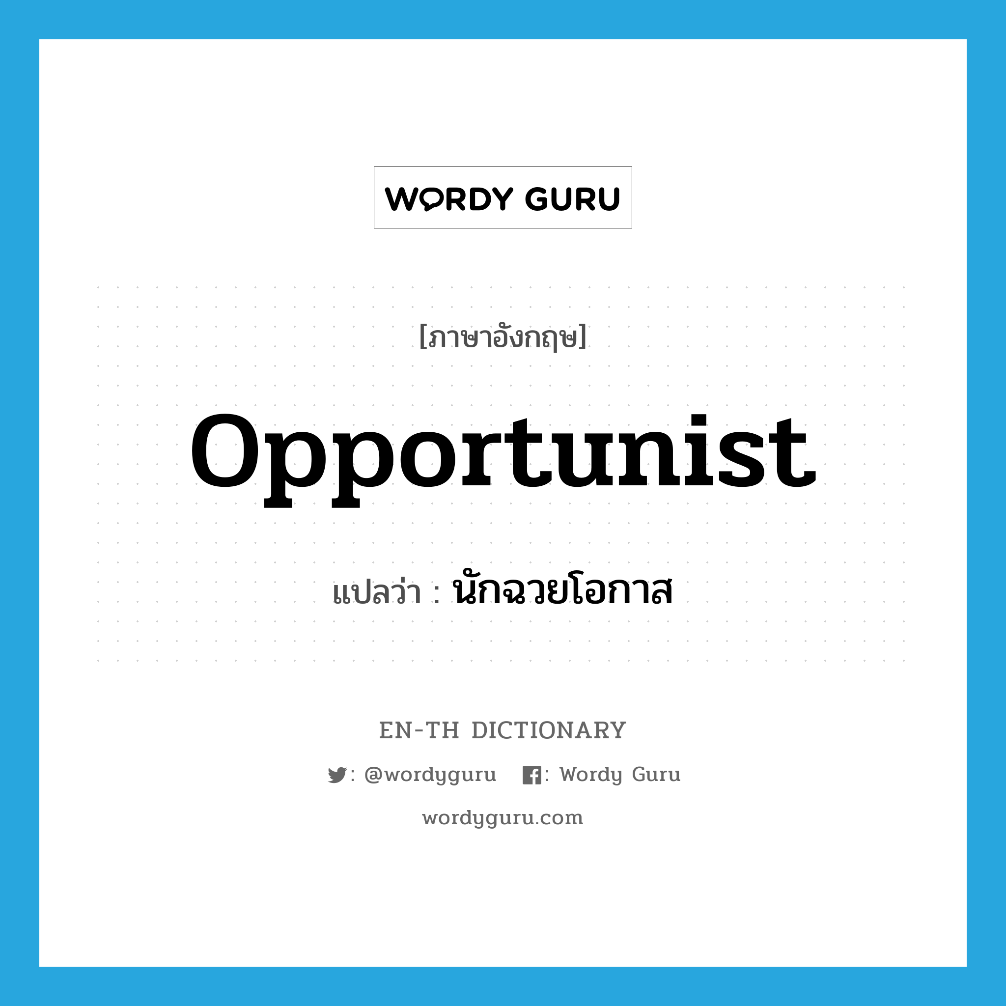 opportunist แปลว่า?, คำศัพท์ภาษาอังกฤษ opportunist แปลว่า นักฉวยโอกาส ประเภท N หมวด N