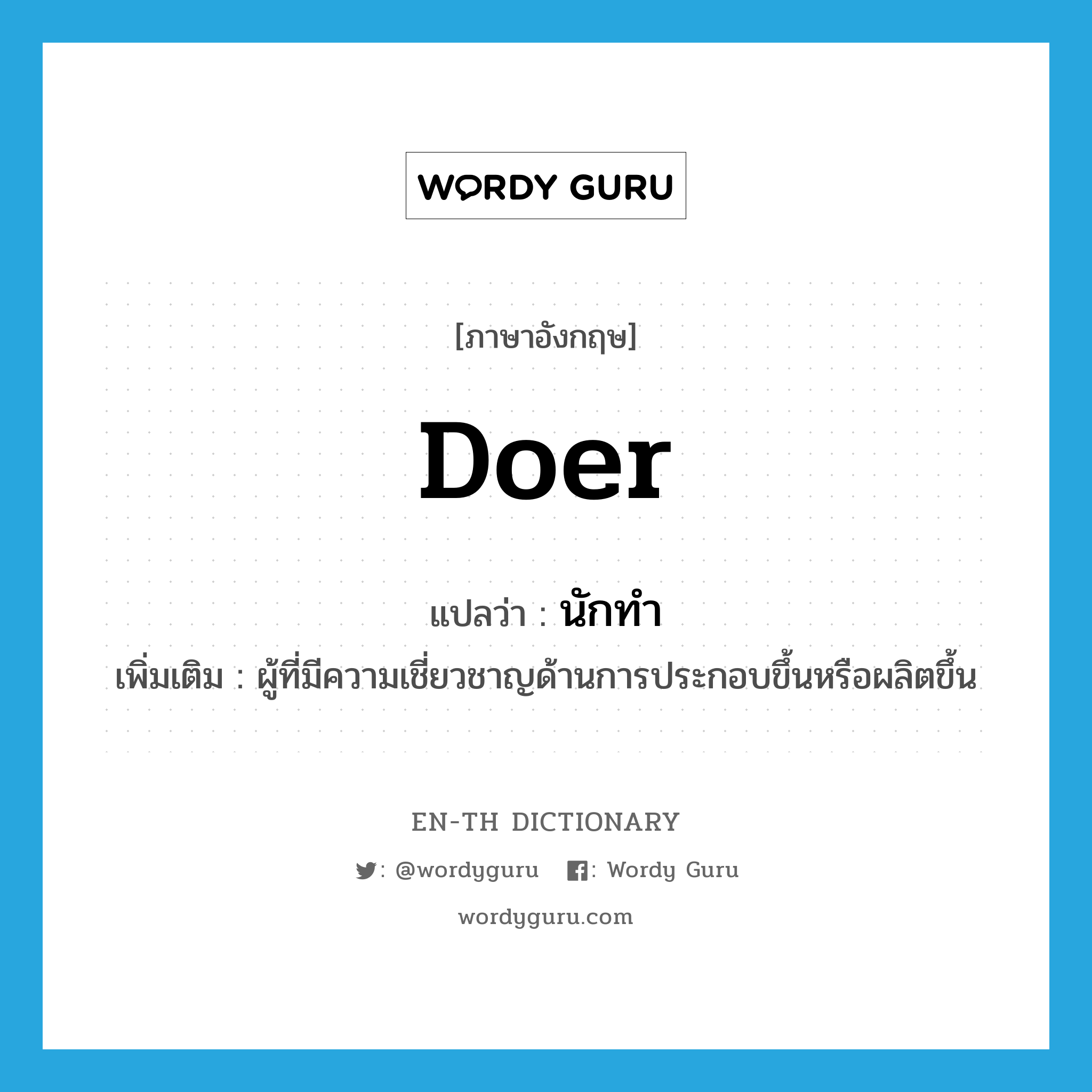 doer แปลว่า?, คำศัพท์ภาษาอังกฤษ doer แปลว่า นักทำ ประเภท N เพิ่มเติม ผู้ที่มีความเชี่ยวชาญด้านการประกอบขึ้นหรือผลิตขึ้น หมวด N