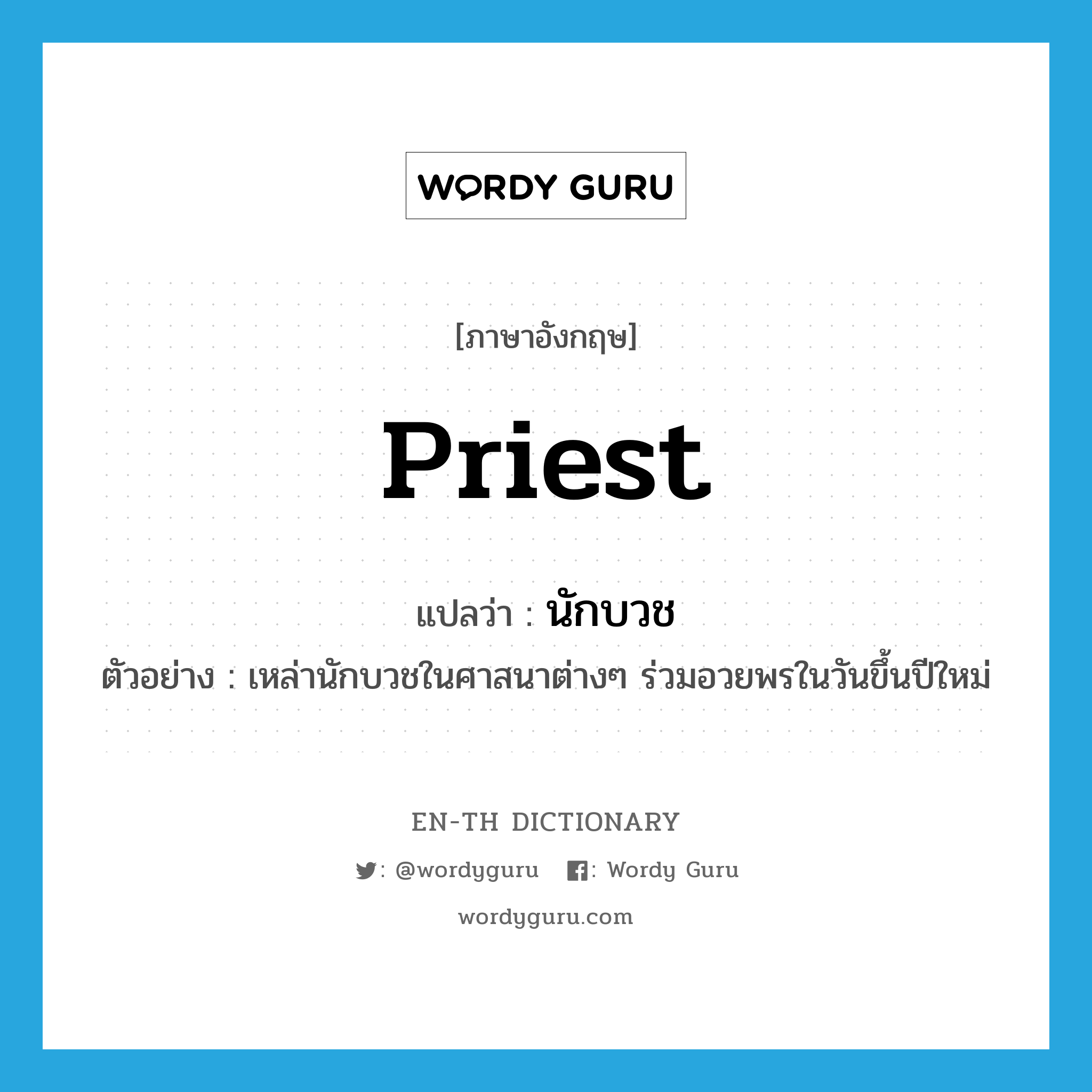 priest แปลว่า?, คำศัพท์ภาษาอังกฤษ priest แปลว่า นักบวช ประเภท N ตัวอย่าง เหล่านักบวชในศาสนาต่างๆ ร่วมอวยพรในวันขึ้นปีใหม่ หมวด N