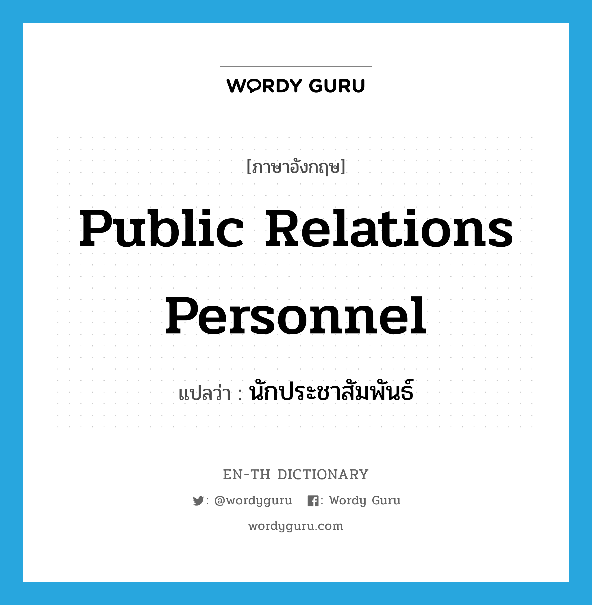 public relations personnel แปลว่า?, คำศัพท์ภาษาอังกฤษ public relations personnel แปลว่า นักประชาสัมพันธ์ ประเภท N หมวด N