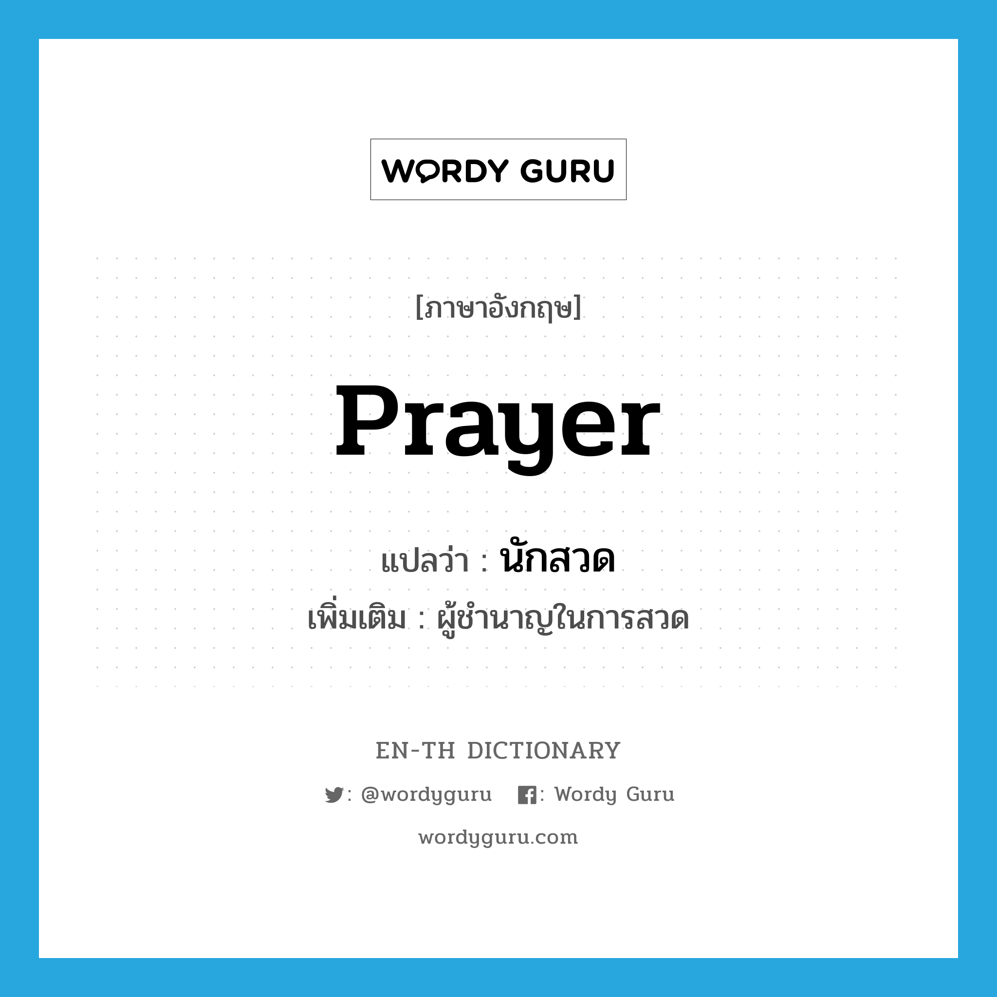 prayer แปลว่า?, คำศัพท์ภาษาอังกฤษ prayer แปลว่า นักสวด ประเภท N เพิ่มเติม ผู้ชำนาญในการสวด หมวด N