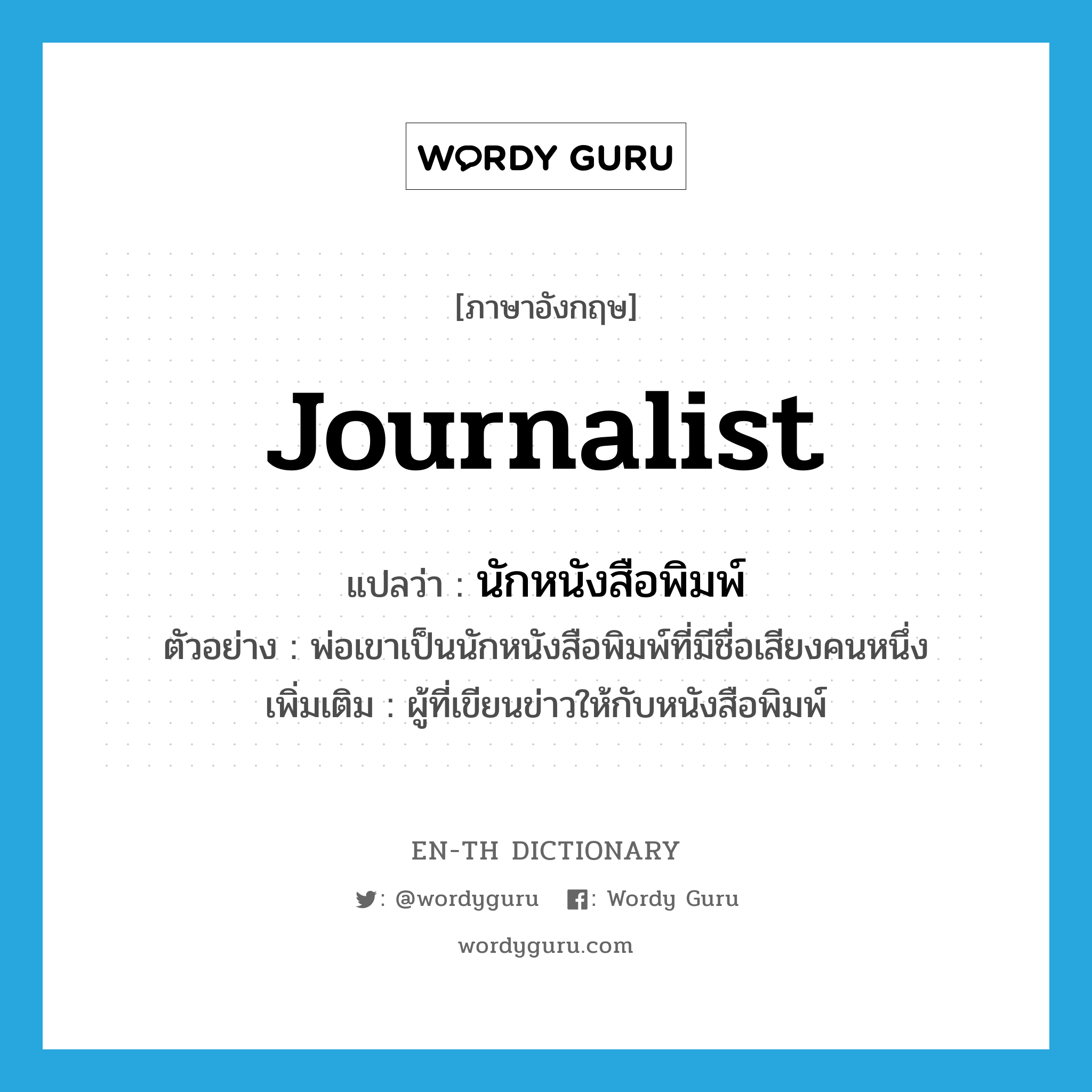 journalist แปลว่า?, คำศัพท์ภาษาอังกฤษ journalist แปลว่า นักหนังสือพิมพ์ ประเภท N ตัวอย่าง พ่อเขาเป็นนักหนังสือพิมพ์ที่มีชื่อเสียงคนหนึ่ง เพิ่มเติม ผู้ที่เขียนข่าวให้กับหนังสือพิมพ์ หมวด N