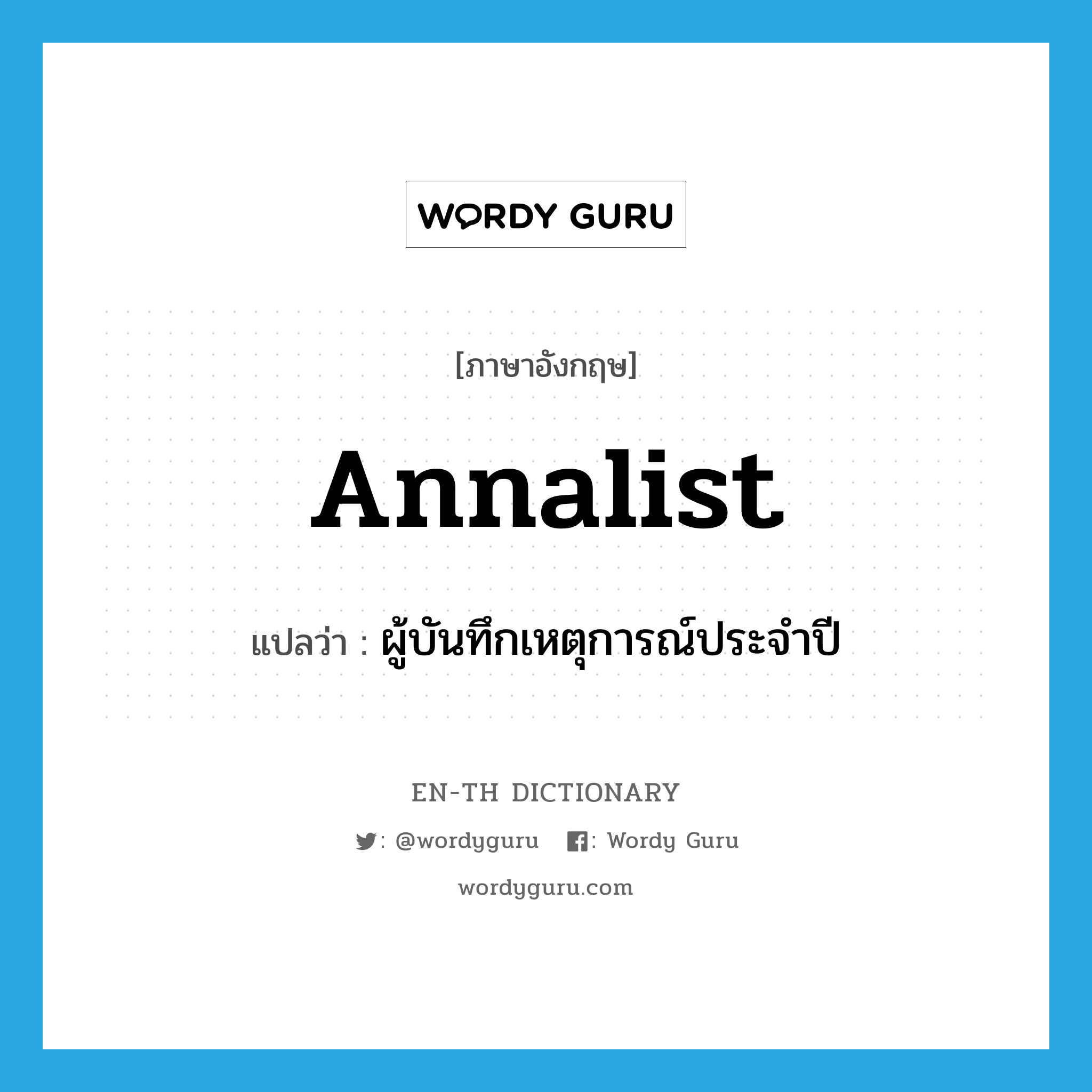 annalist แปลว่า?, คำศัพท์ภาษาอังกฤษ annalist แปลว่า ผู้บันทึกเหตุการณ์ประจำปี ประเภท N หมวด N