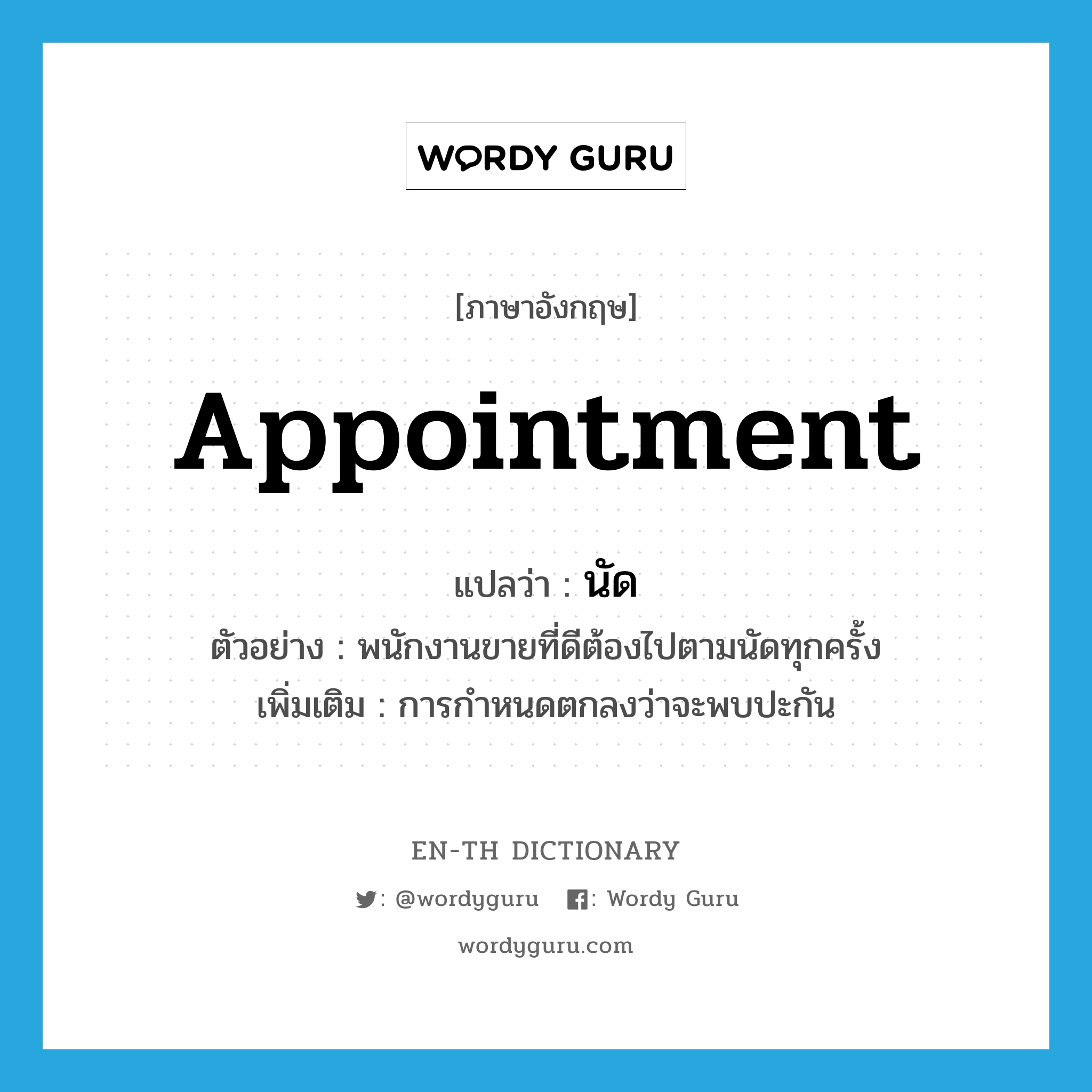 appointment แปลว่า?, คำศัพท์ภาษาอังกฤษ appointment แปลว่า นัด ประเภท N ตัวอย่าง พนักงานขายที่ดีต้องไปตามนัดทุกครั้ง เพิ่มเติม การกำหนดตกลงว่าจะพบปะกัน หมวด N