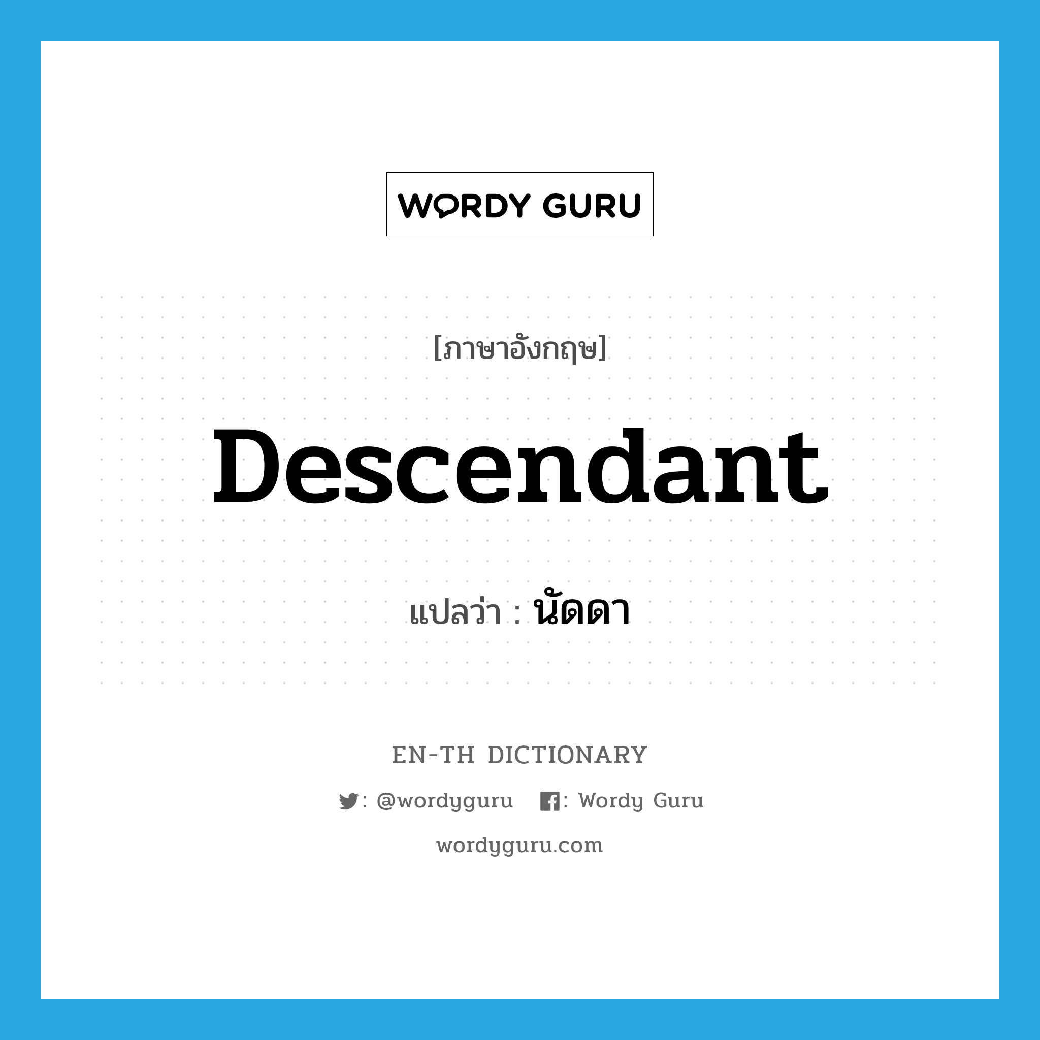 descendant แปลว่า?, คำศัพท์ภาษาอังกฤษ descendant แปลว่า นัดดา ประเภท N หมวด N