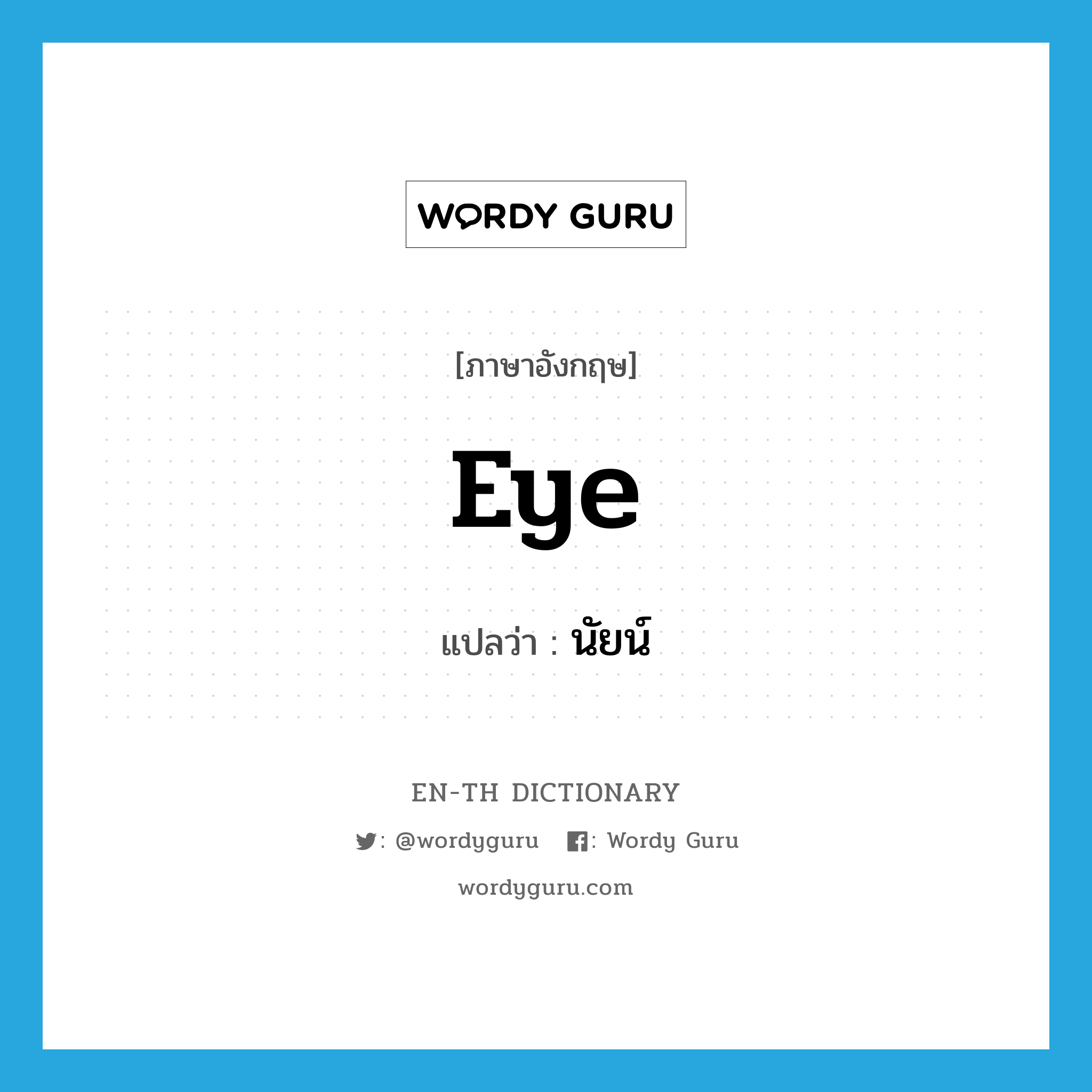 eye แปลว่า?, คำศัพท์ภาษาอังกฤษ eye แปลว่า นัยน์ ประเภท N หมวด N