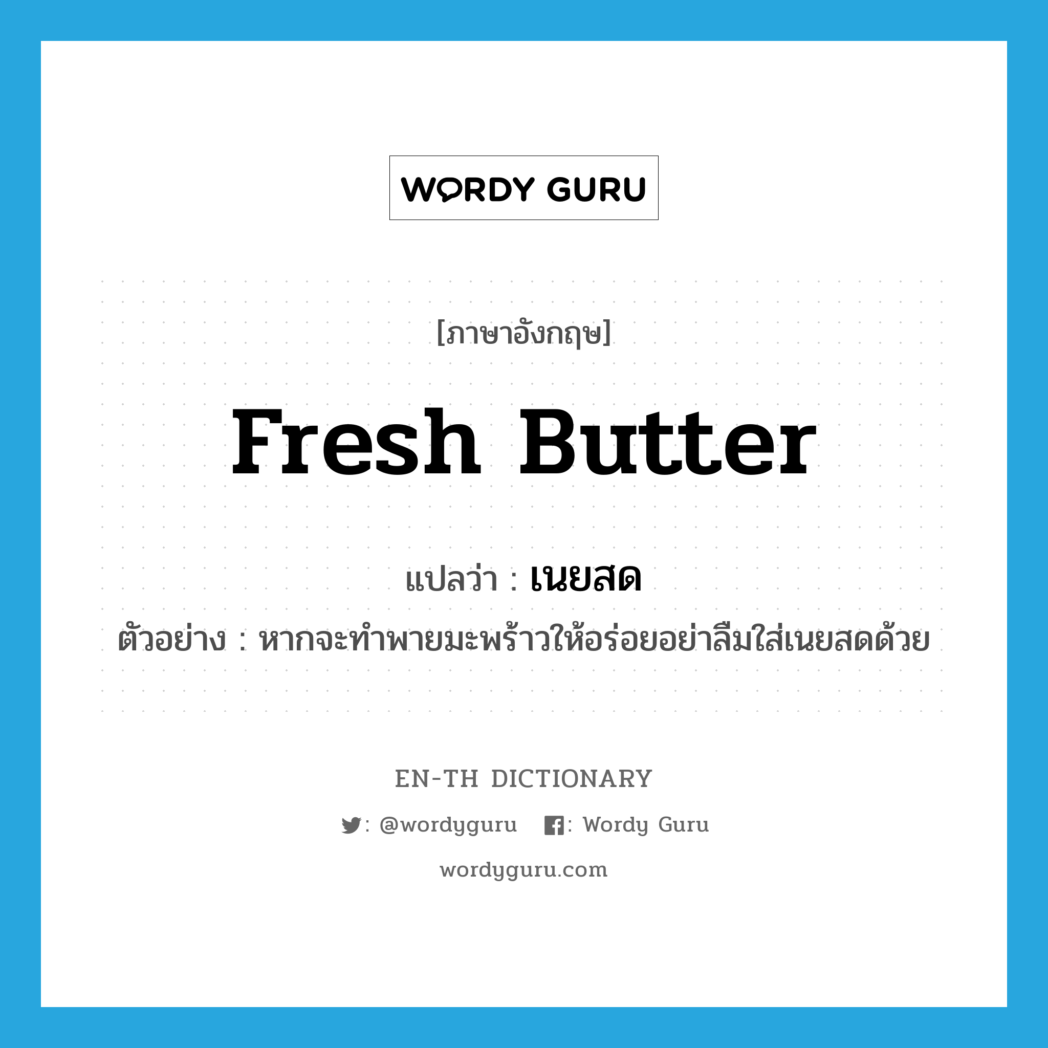 fresh butter แปลว่า?, คำศัพท์ภาษาอังกฤษ fresh butter แปลว่า เนยสด ประเภท N ตัวอย่าง หากจะทำพายมะพร้าวให้อร่อยอย่าลืมใส่เนยสดด้วย หมวด N