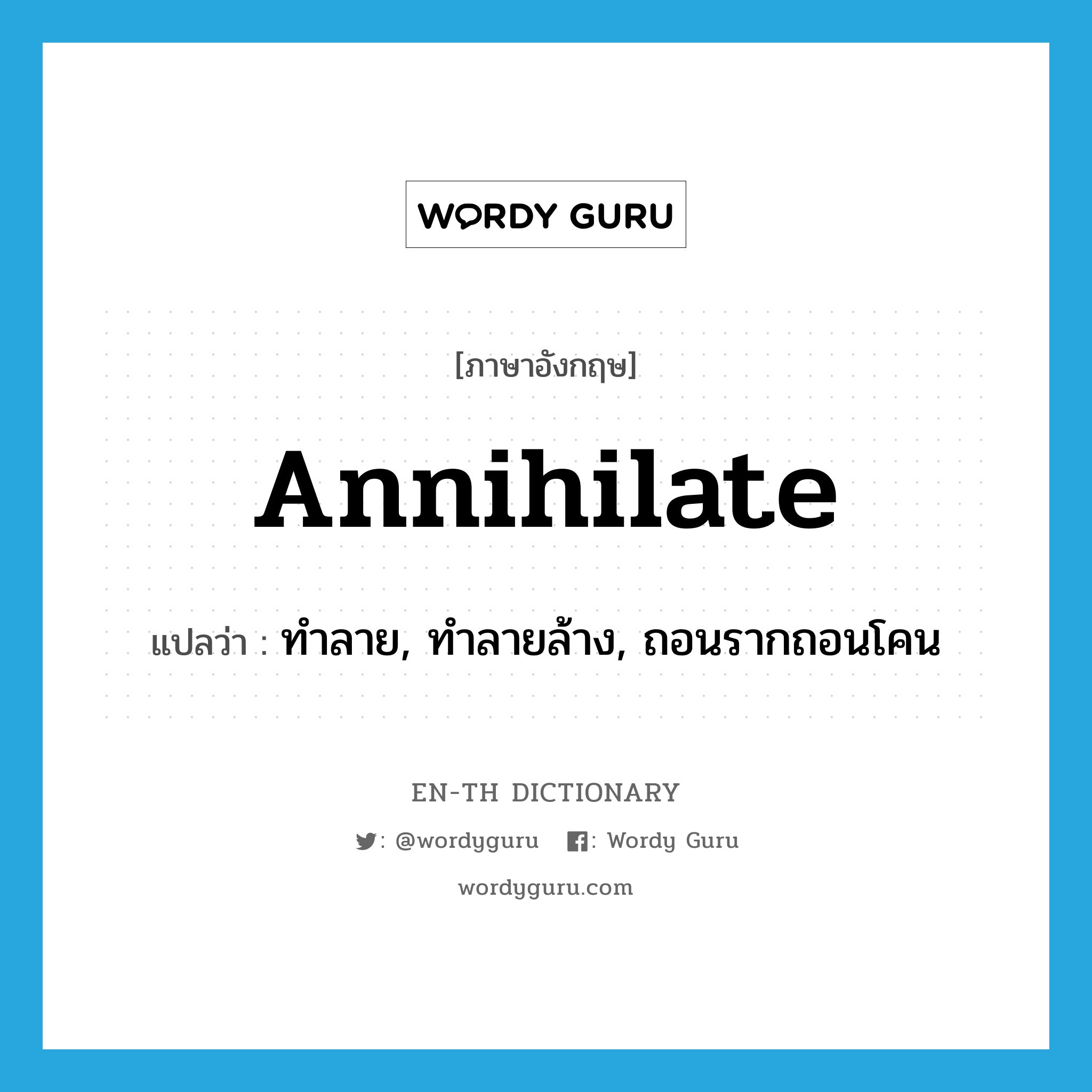 annihilate แปลว่า?, คำศัพท์ภาษาอังกฤษ annihilate แปลว่า ทำลาย, ทำลายล้าง, ถอนรากถอนโคน ประเภท VT หมวด VT