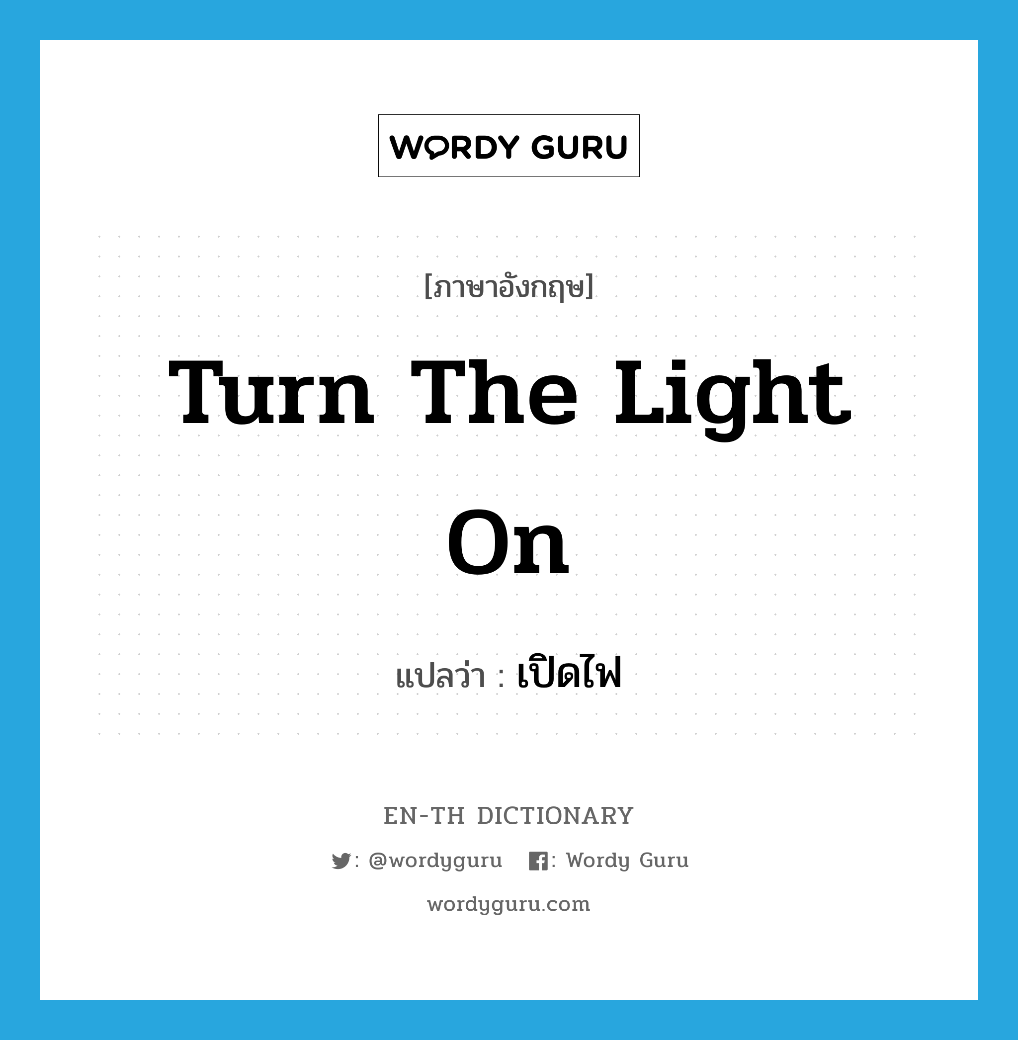 turn the light on แปลว่า?, คำศัพท์ภาษาอังกฤษ turn the light on แปลว่า เปิดไฟ ประเภท V หมวด V