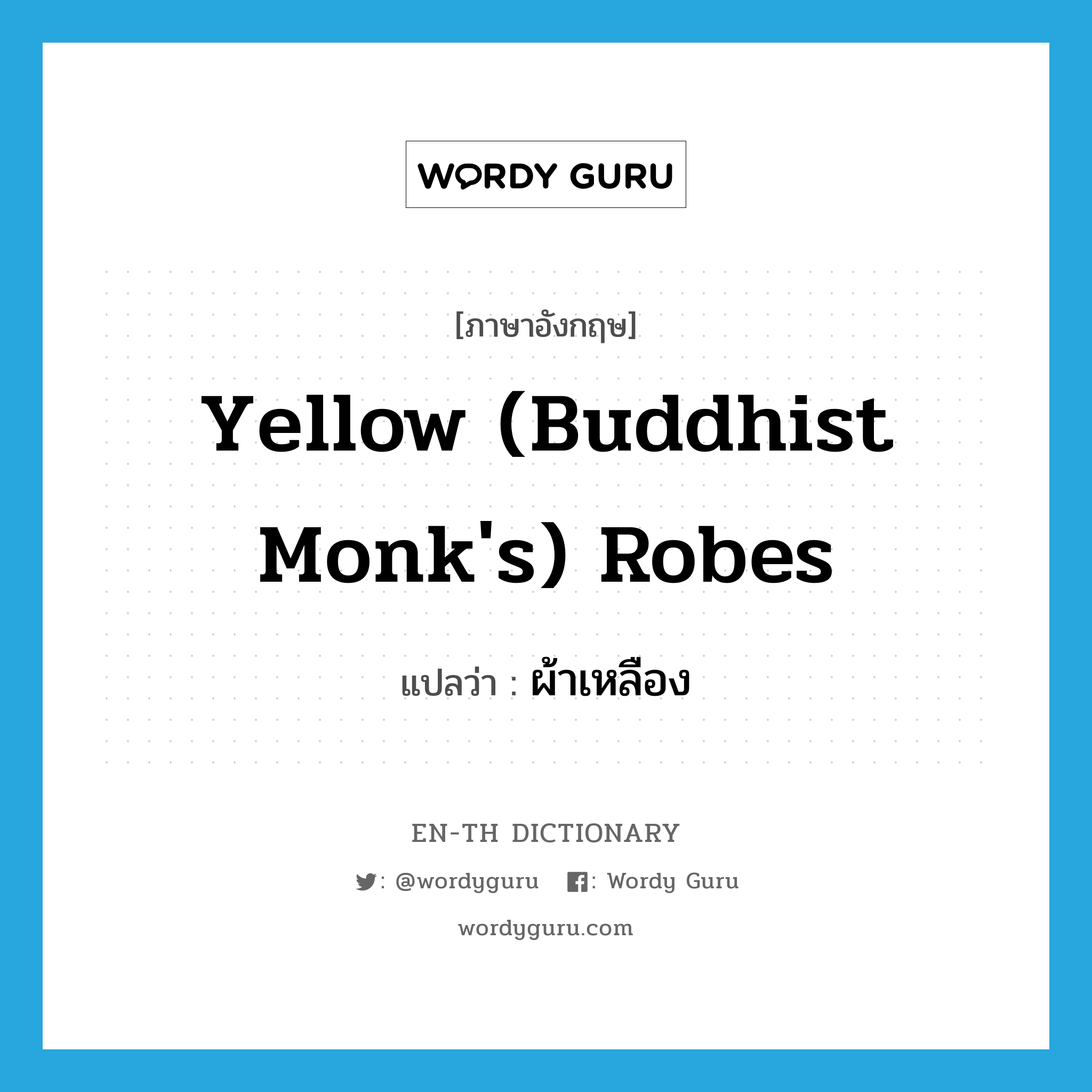 yellow (Buddhist monk&#39;s) robes แปลว่า?, คำศัพท์ภาษาอังกฤษ yellow (Buddhist monk&#39;s) robes แปลว่า ผ้าเหลือง ประเภท N หมวด N