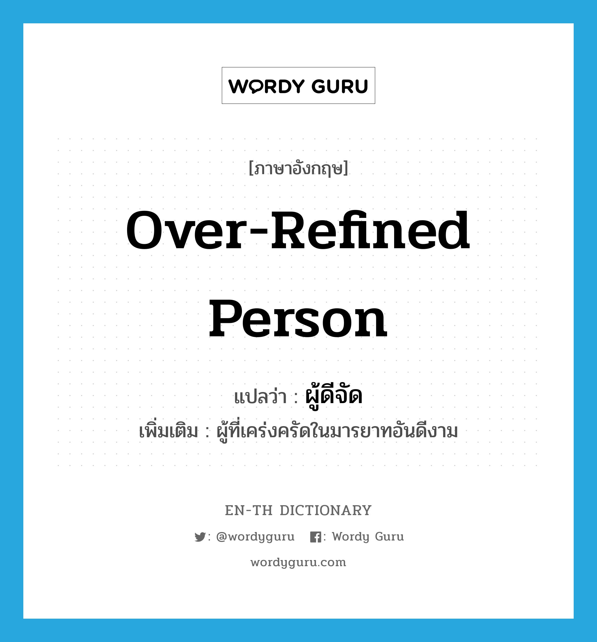 over-refined person แปลว่า?, คำศัพท์ภาษาอังกฤษ over-refined person แปลว่า ผู้ดีจัด ประเภท N เพิ่มเติม ผู้ที่เคร่งครัดในมารยาทอันดีงาม หมวด N