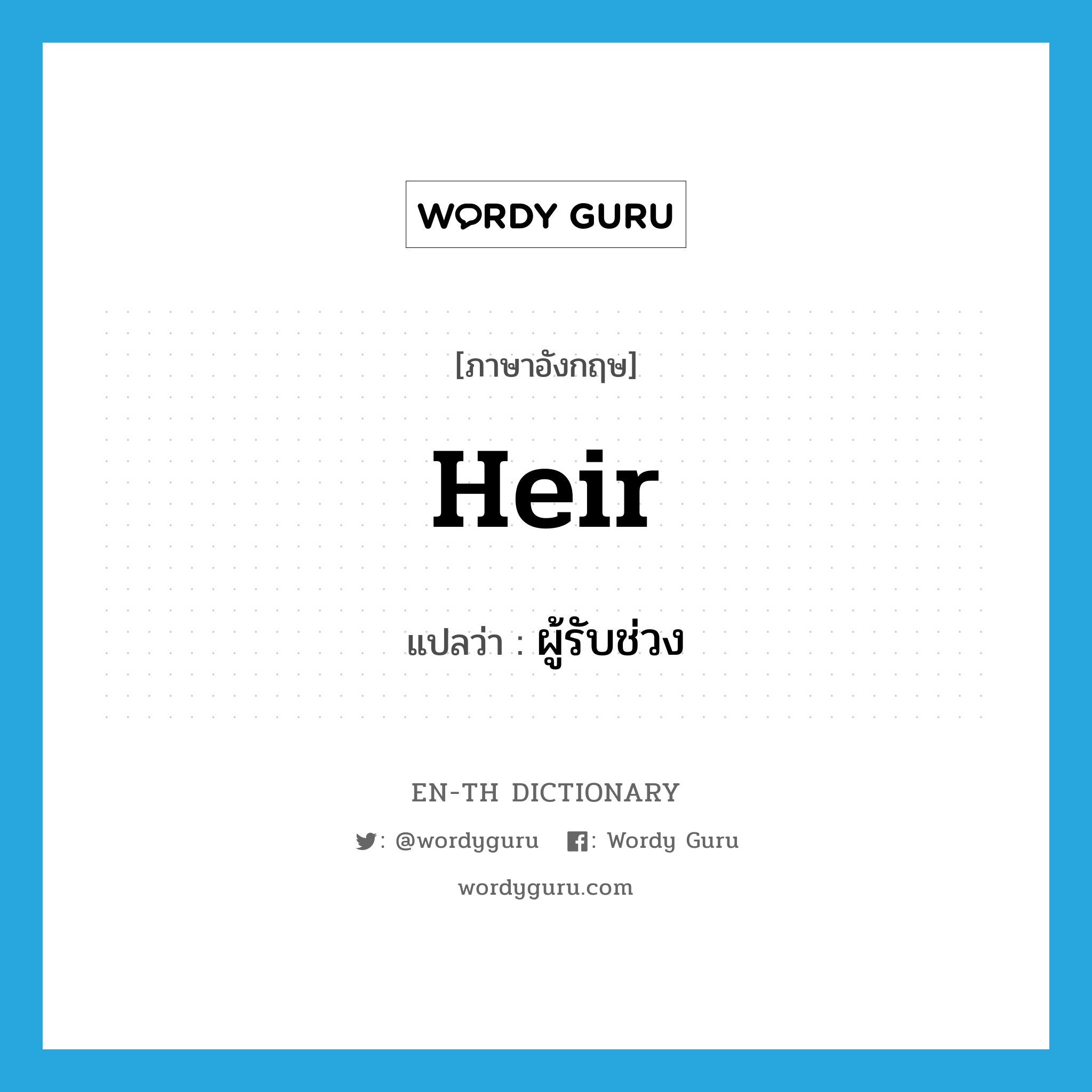 heir แปลว่า?, คำศัพท์ภาษาอังกฤษ heir แปลว่า ผู้รับช่วง ประเภท N หมวด N