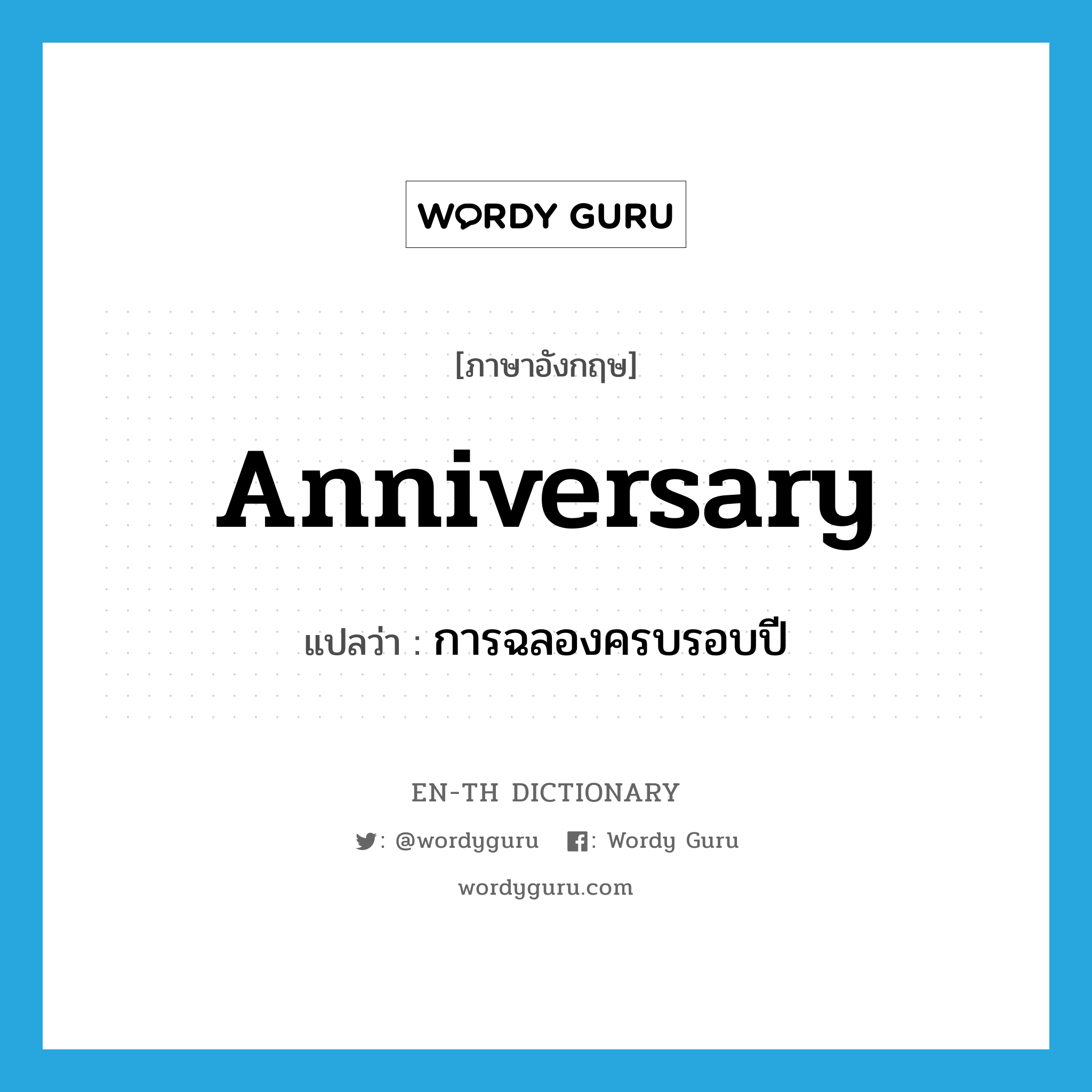 anniversary แปลว่า?, คำศัพท์ภาษาอังกฤษ anniversary แปลว่า การฉลองครบรอบปี ประเภท N หมวด N