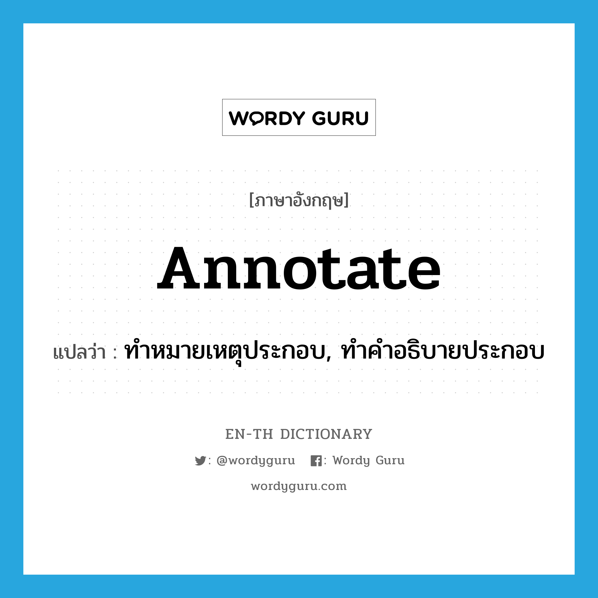 annotate แปลว่า?, คำศัพท์ภาษาอังกฤษ annotate แปลว่า ทำหมายเหตุประกอบ, ทำคำอธิบายประกอบ ประเภท VT หมวด VT