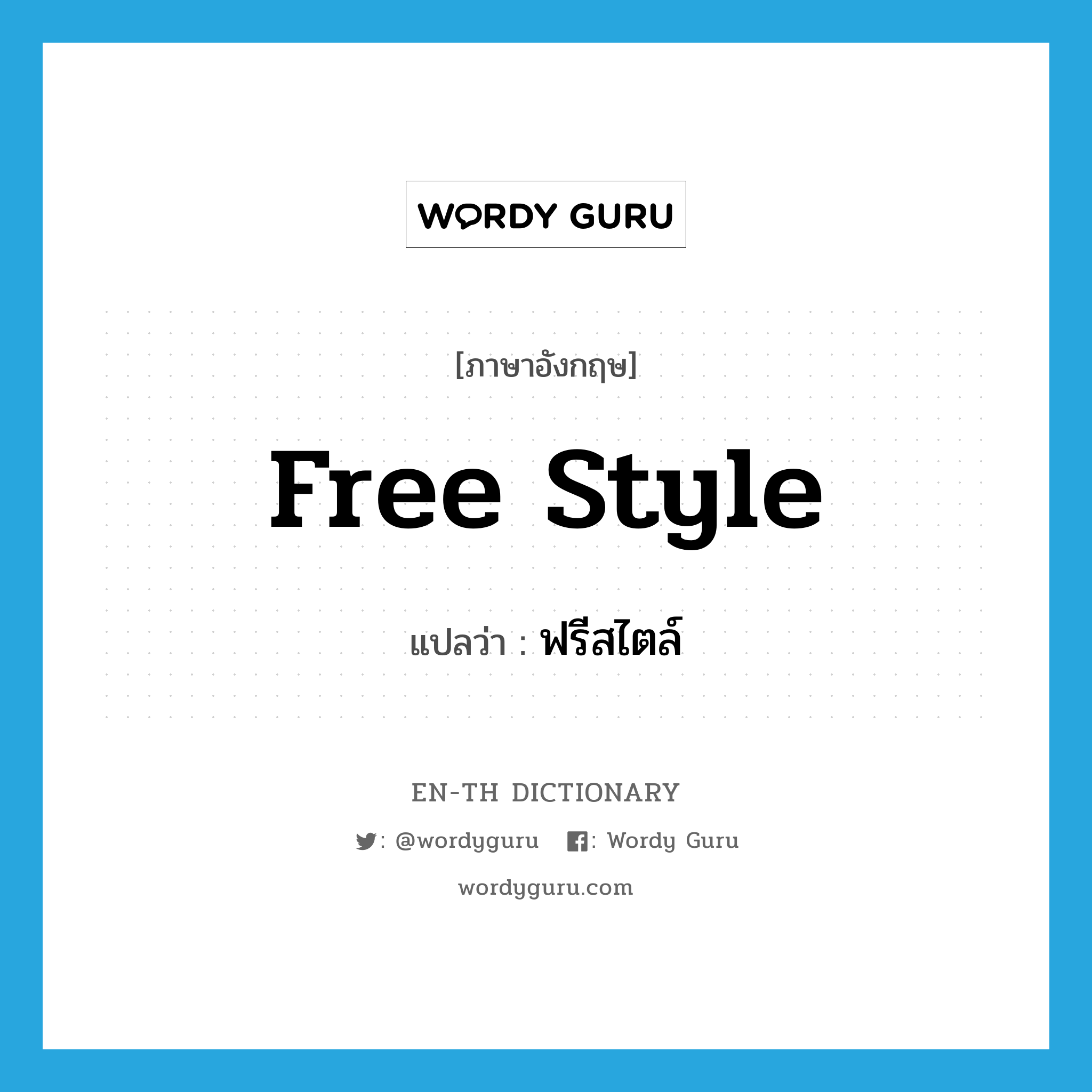 free style แปลว่า?, คำศัพท์ภาษาอังกฤษ free style แปลว่า ฟรีสไตล์ ประเภท N หมวด N