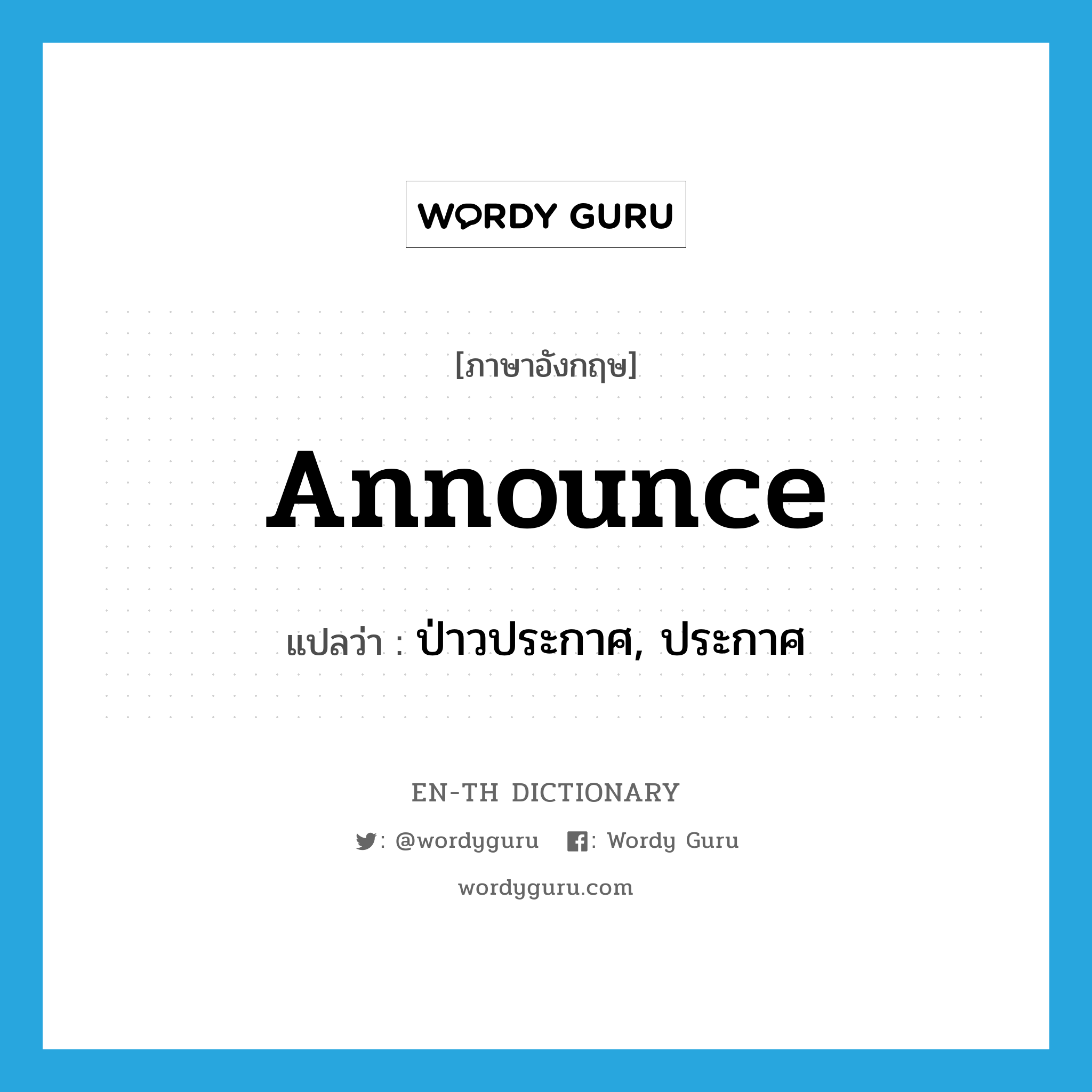 announce แปลว่า?, คำศัพท์ภาษาอังกฤษ announce แปลว่า ป่าวประกาศ, ประกาศ ประเภท VT หมวด VT