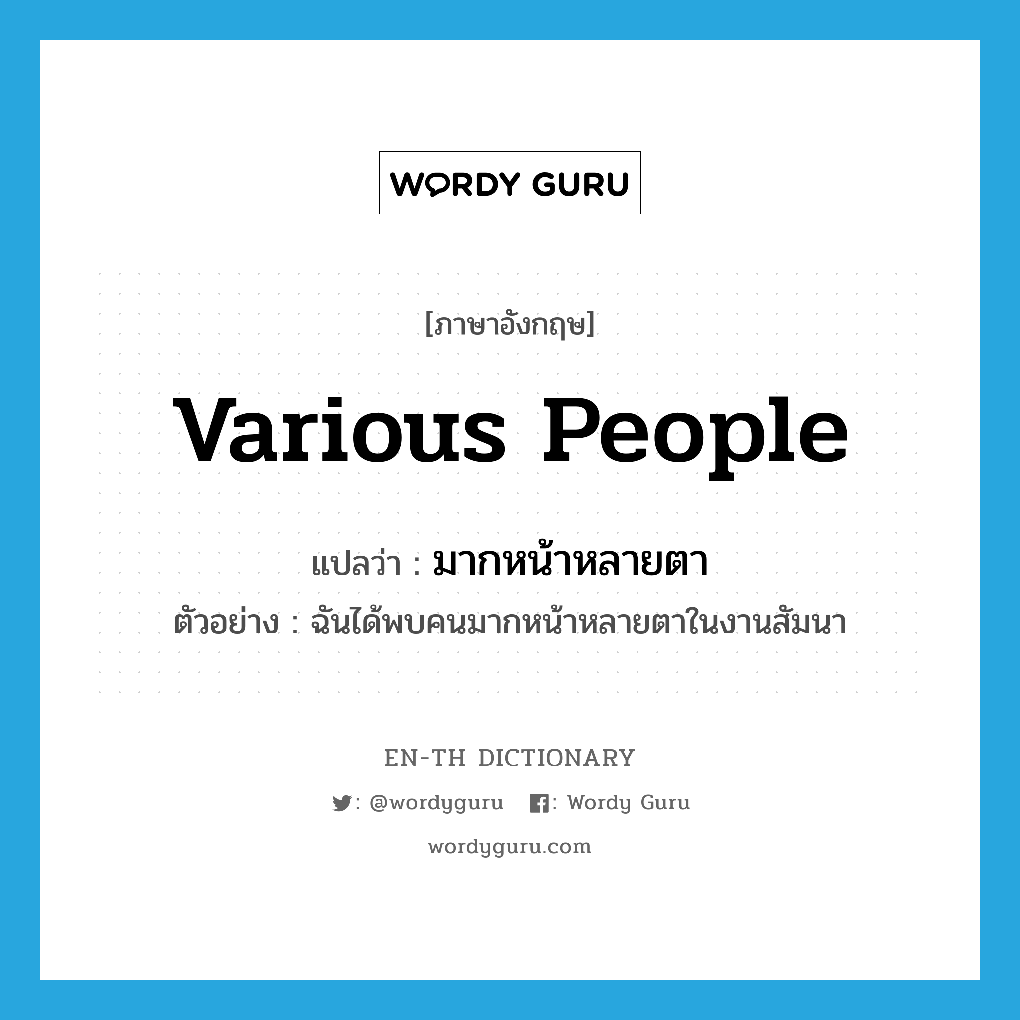 various people แปลว่า?, คำศัพท์ภาษาอังกฤษ various people แปลว่า มากหน้าหลายตา ประเภท ADJ ตัวอย่าง ฉันได้พบคนมากหน้าหลายตาในงานสัมนา หมวด ADJ