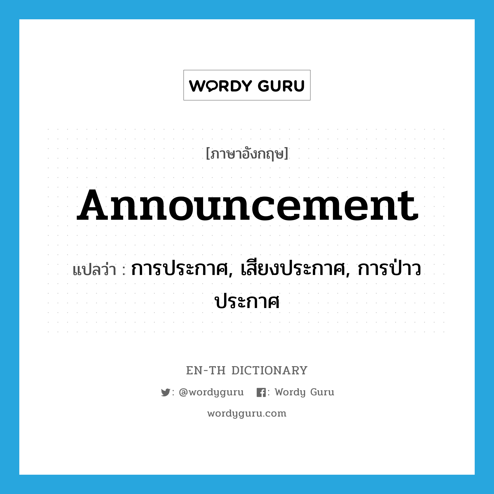 announcement แปลว่า?, คำศัพท์ภาษาอังกฤษ announcement แปลว่า การประกาศ, เสียงประกาศ, การป่าวประกาศ ประเภท N หมวด N