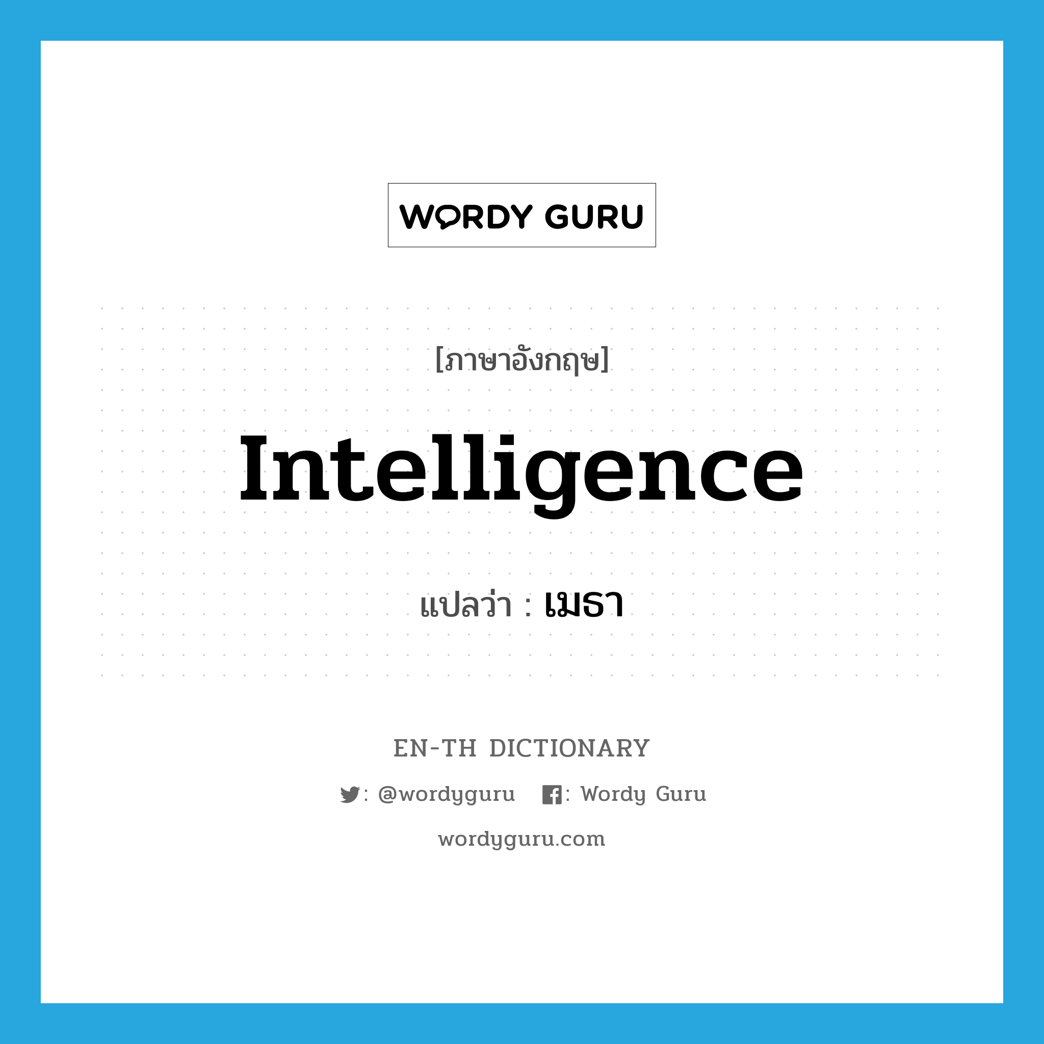 intelligence แปลว่า?, คำศัพท์ภาษาอังกฤษ intelligence แปลว่า เมธา ประเภท N หมวด N