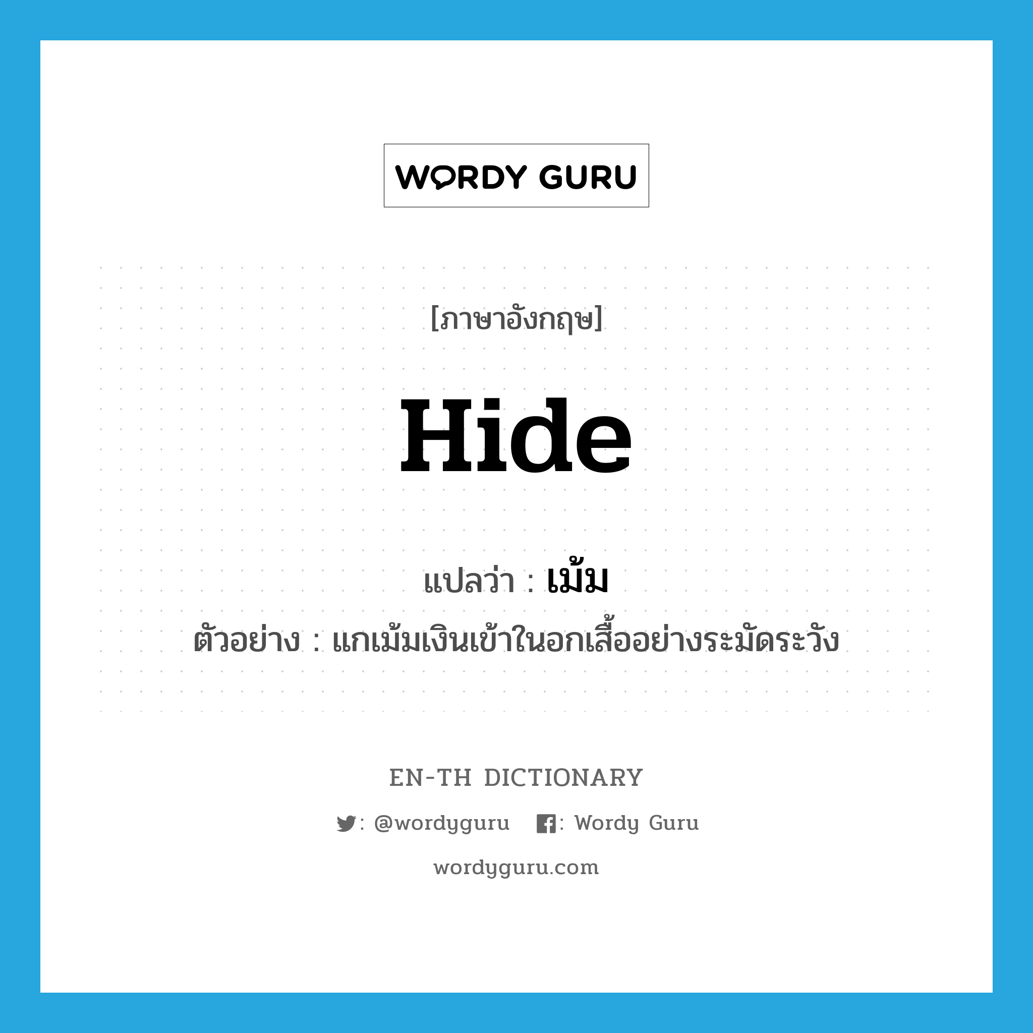 hide แปลว่า?, คำศัพท์ภาษาอังกฤษ hide แปลว่า เม้ม ประเภท V ตัวอย่าง แกเม้มเงินเข้าในอกเสื้ออย่างระมัดระวัง หมวด V