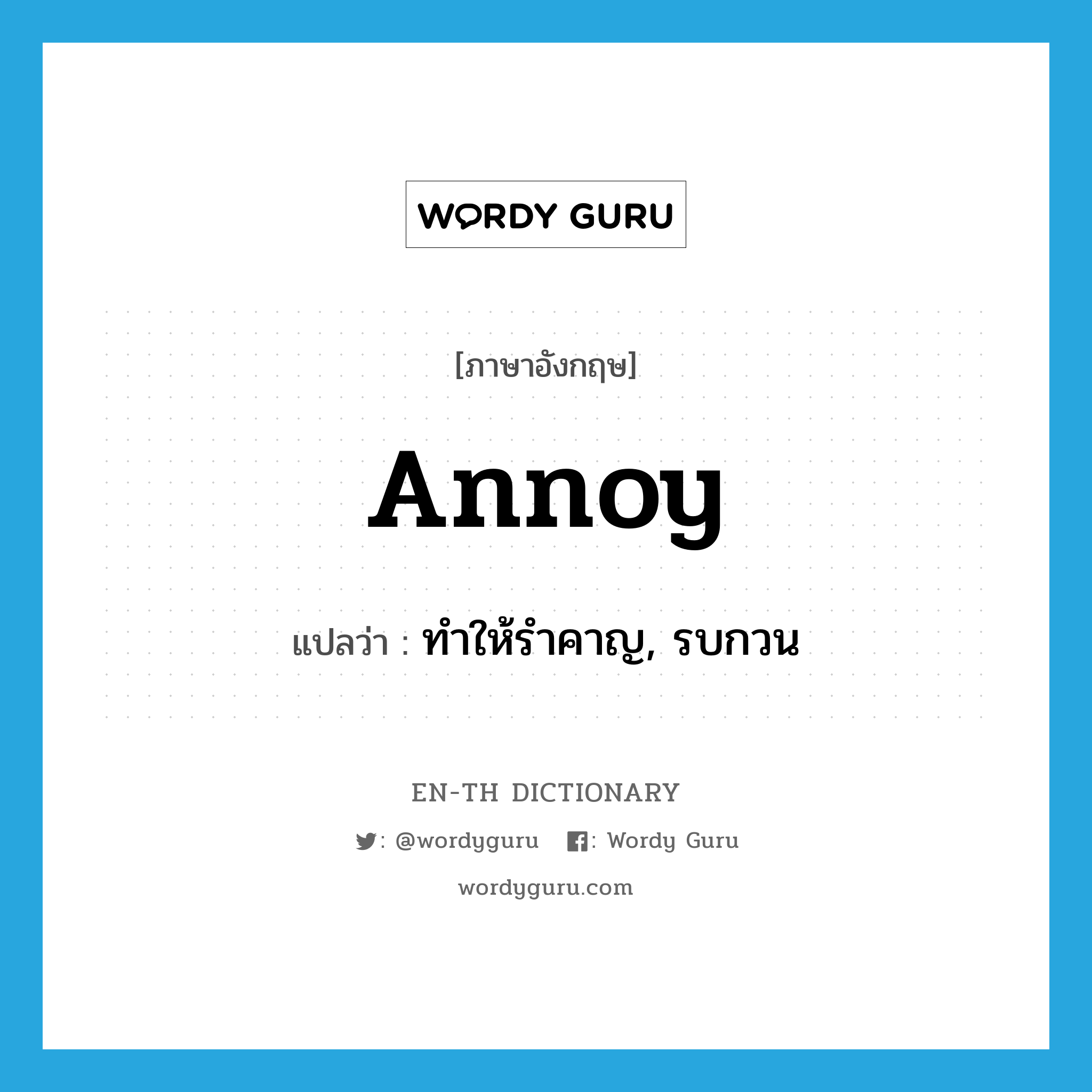 annoy แปลว่า?, คำศัพท์ภาษาอังกฤษ annoy แปลว่า ทำให้รำคาญ, รบกวน ประเภท VT หมวด VT