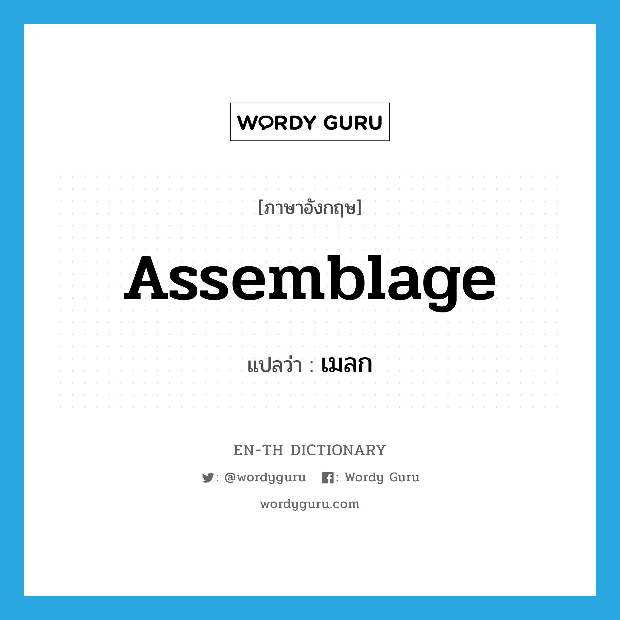 assemblage แปลว่า?, คำศัพท์ภาษาอังกฤษ assemblage แปลว่า เมลก ประเภท N หมวด N