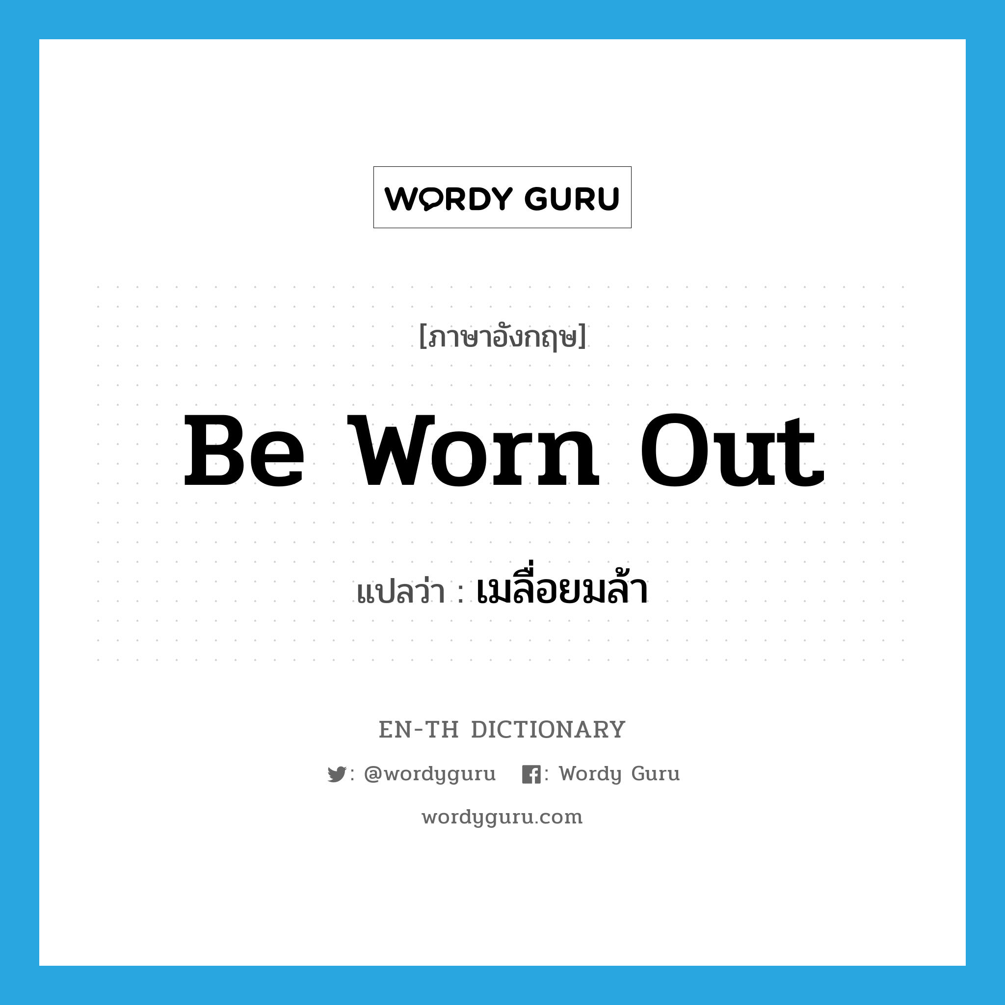 be worn out แปลว่า?, คำศัพท์ภาษาอังกฤษ be worn out แปลว่า เมลื่อยมล้า ประเภท ADV หมวด ADV