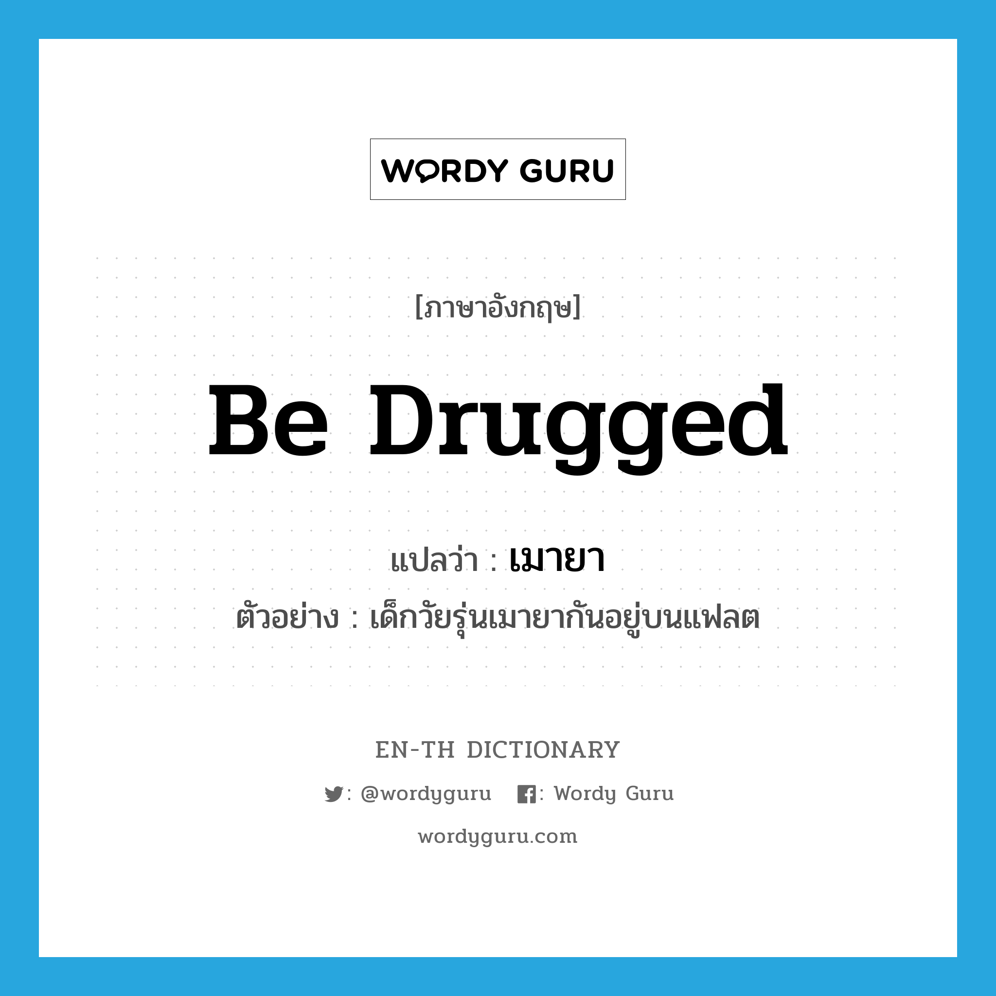 be drugged แปลว่า?, คำศัพท์ภาษาอังกฤษ be drugged แปลว่า เมายา ประเภท V ตัวอย่าง เด็กวัยรุ่นเมายากันอยู่บนแฟลต หมวด V