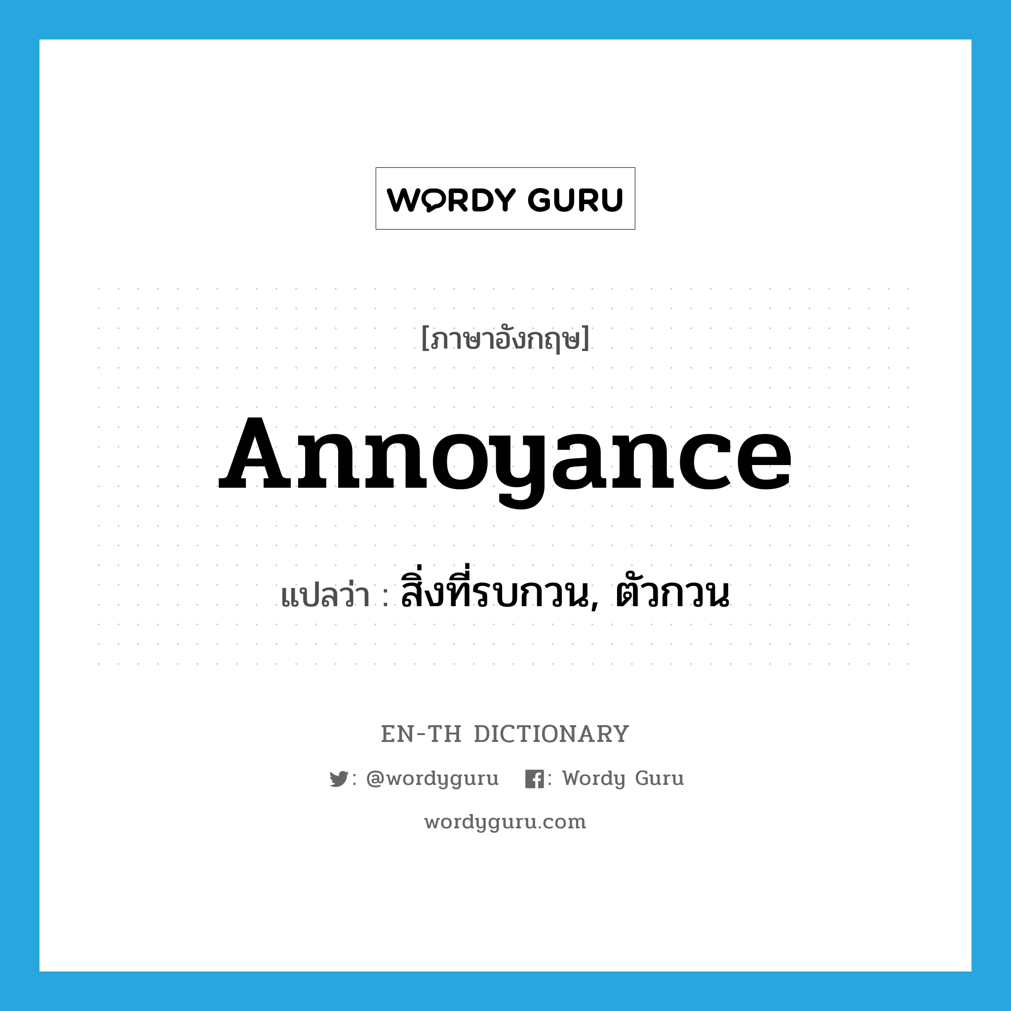 annoyance แปลว่า?, คำศัพท์ภาษาอังกฤษ annoyance แปลว่า สิ่งที่รบกวน, ตัวกวน ประเภท N หมวด N