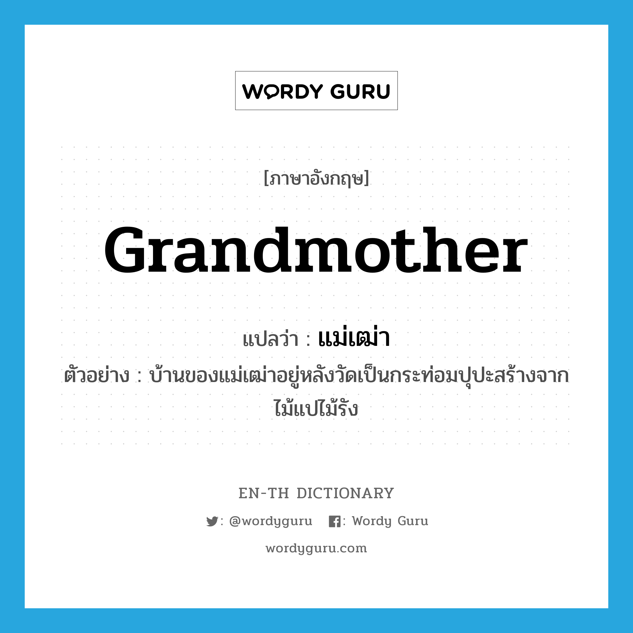 grandmother แปลว่า?, คำศัพท์ภาษาอังกฤษ grandmother แปลว่า แม่เฒ่า ประเภท N ตัวอย่าง บ้านของแม่เฒ่าอยู่หลังวัดเป็นกระท่อมปุปะสร้างจากไม้แปไม้รัง หมวด N