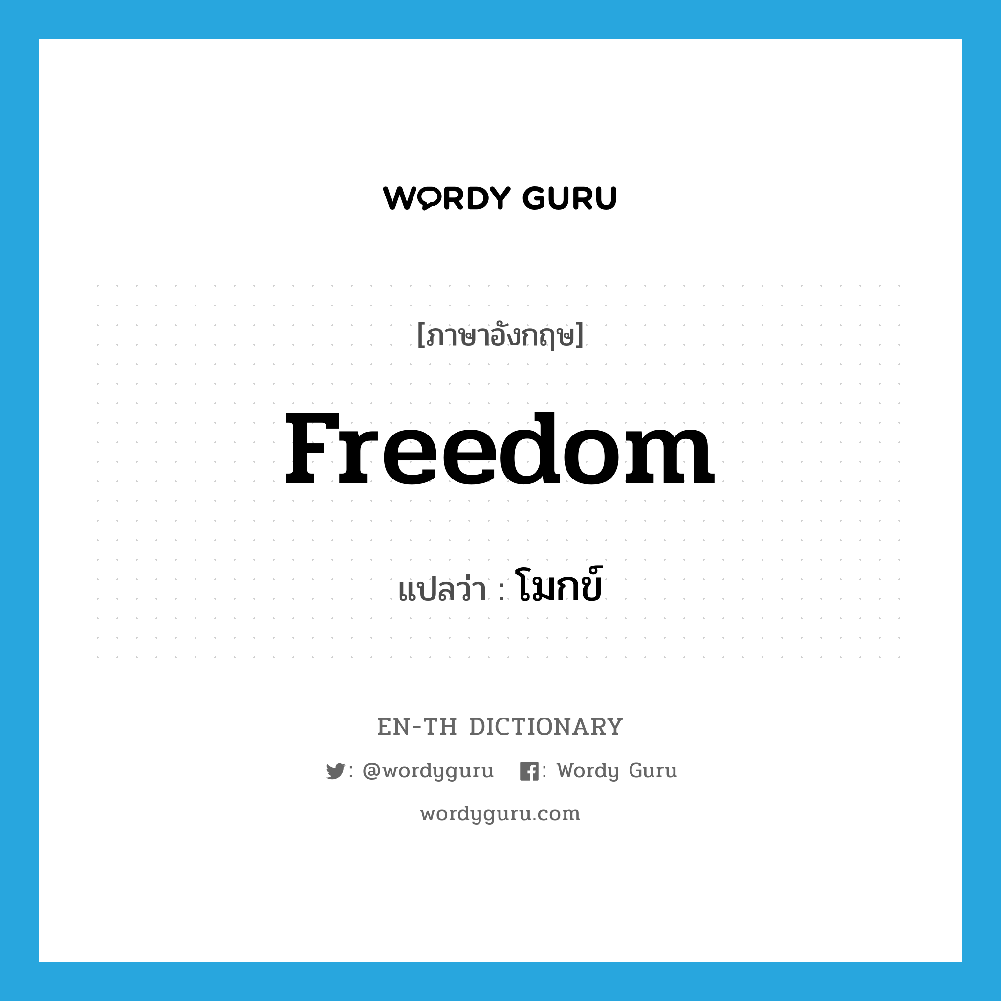 freedom แปลว่า?, คำศัพท์ภาษาอังกฤษ freedom แปลว่า โมกข์ ประเภท N หมวด N