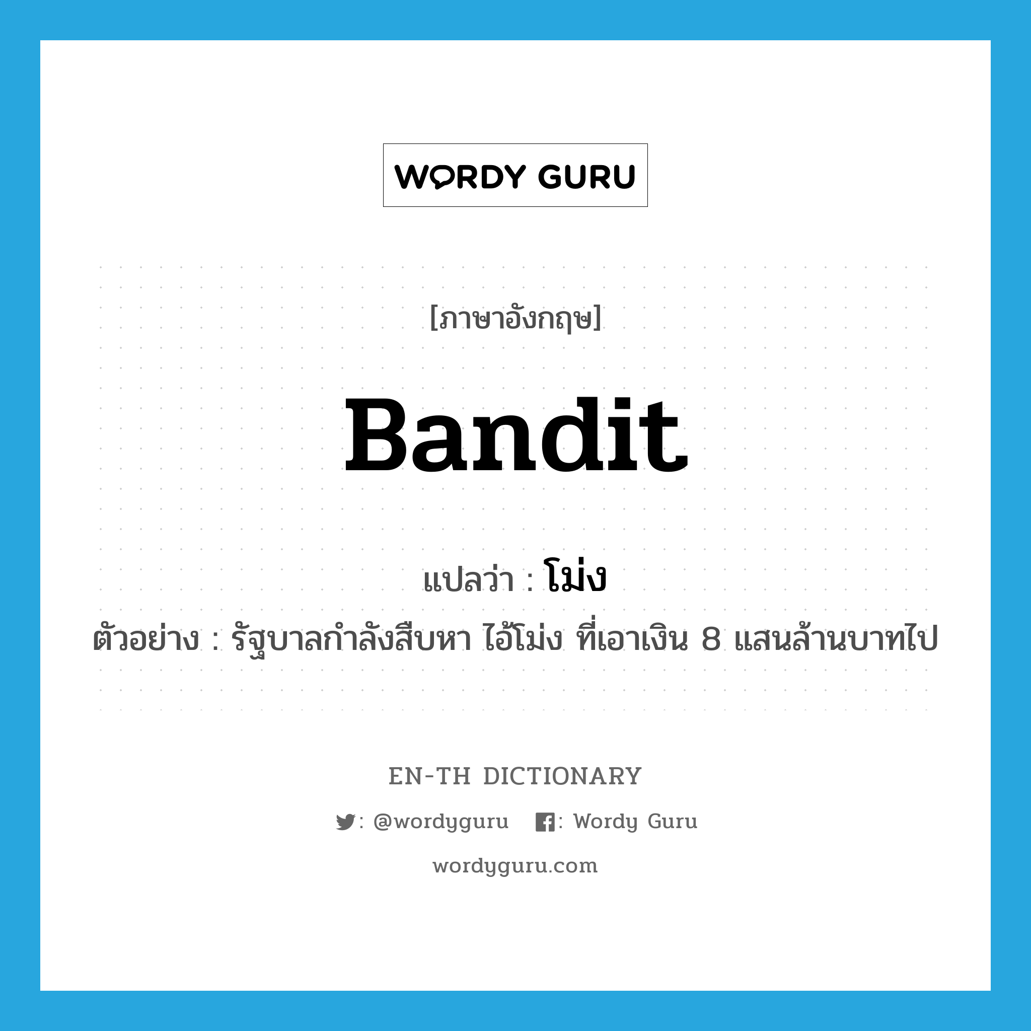 bandit แปลว่า?, คำศัพท์ภาษาอังกฤษ bandit แปลว่า โม่ง ประเภท N ตัวอย่าง รัฐบาลกำลังสืบหา ไอ้โม่ง ที่เอาเงิน 8 แสนล้านบาทไป หมวด N