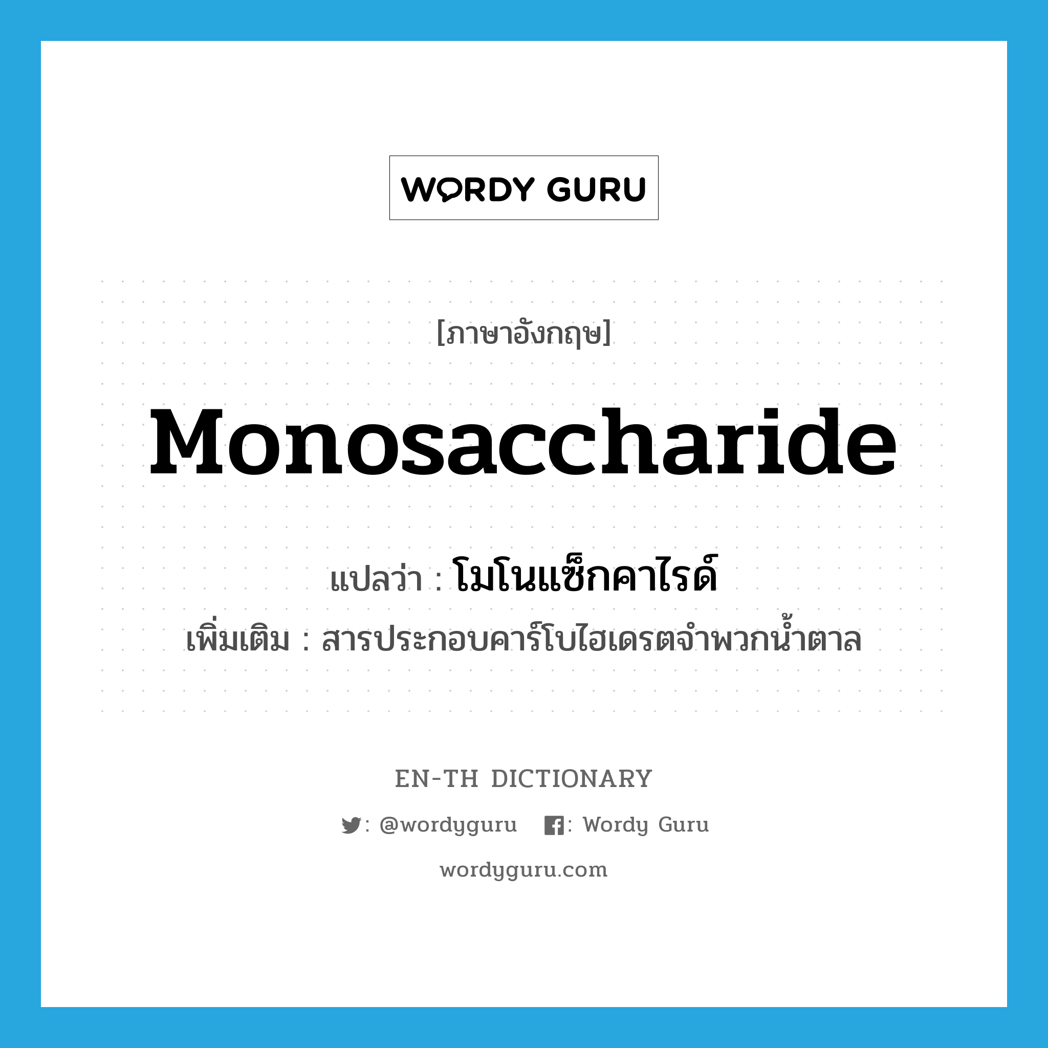 monosaccharide แปลว่า?, คำศัพท์ภาษาอังกฤษ monosaccharide แปลว่า โมโนแซ็กคาไรด์ ประเภท N เพิ่มเติม สารประกอบคาร์โบไฮเดรตจำพวกน้ำตาล หมวด N