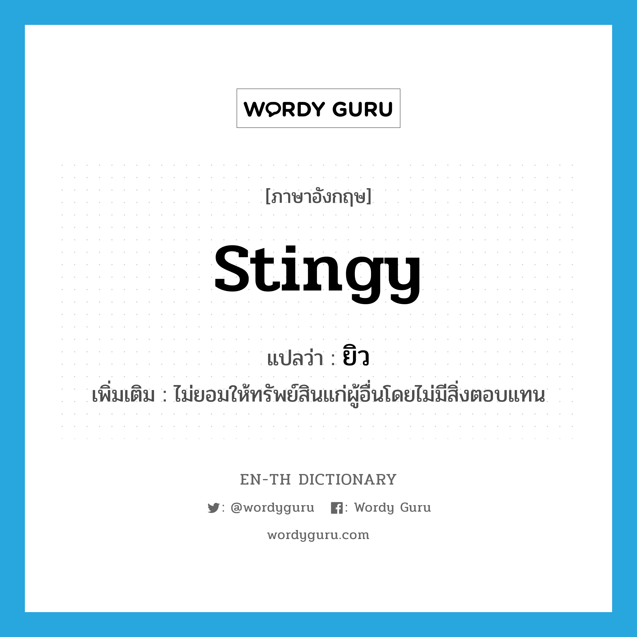 stingy แปลว่า?, คำศัพท์ภาษาอังกฤษ stingy แปลว่า ยิว ประเภท ADJ เพิ่มเติม ไม่ยอมให้ทรัพย์สินแก่ผู้อื่นโดยไม่มีสิ่งตอบแทน หมวด ADJ