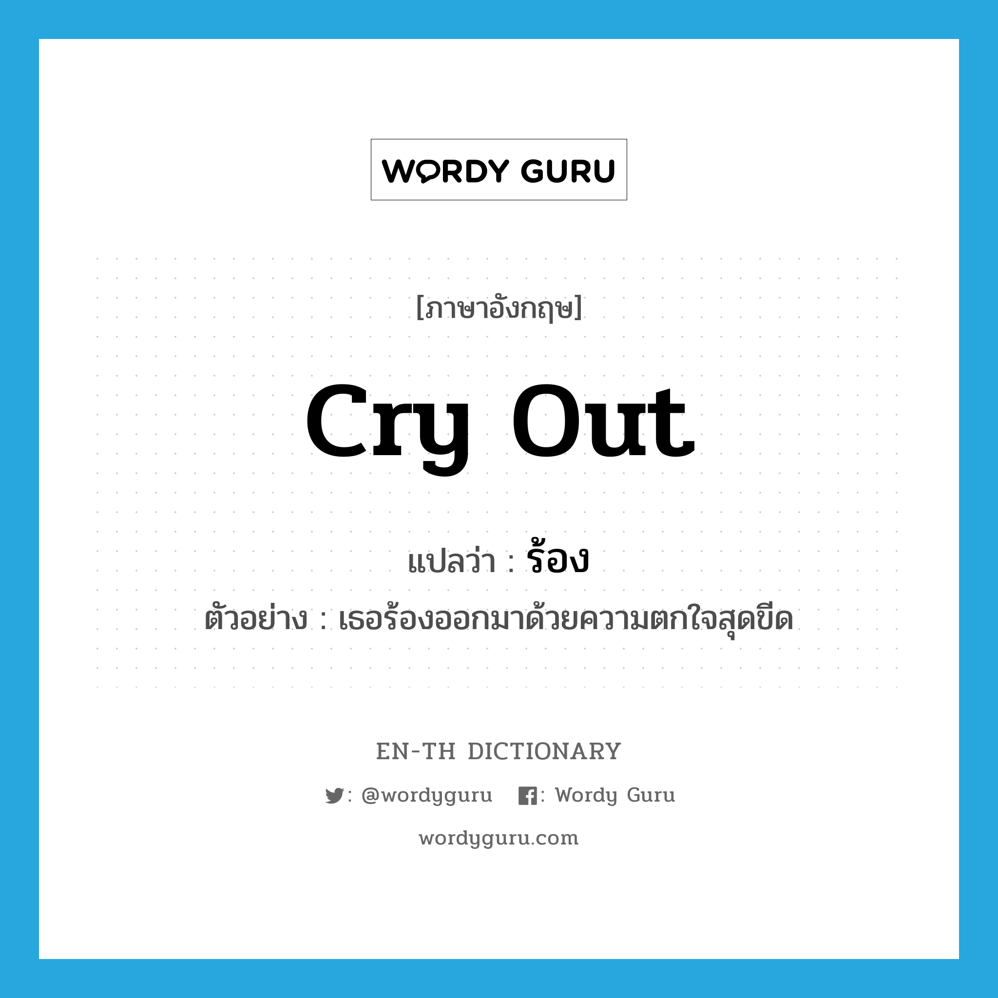 cry out แปลว่า?, คำศัพท์ภาษาอังกฤษ cry out แปลว่า ร้อง ประเภท V ตัวอย่าง เธอร้องออกมาด้วยความตกใจสุดขีด หมวด V