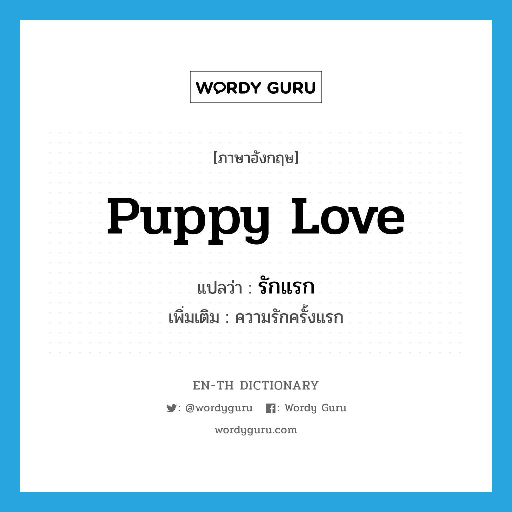 puppy love แปลว่า?, คำศัพท์ภาษาอังกฤษ puppy love แปลว่า รักแรก ประเภท N เพิ่มเติม ความรักครั้งแรก หมวด N