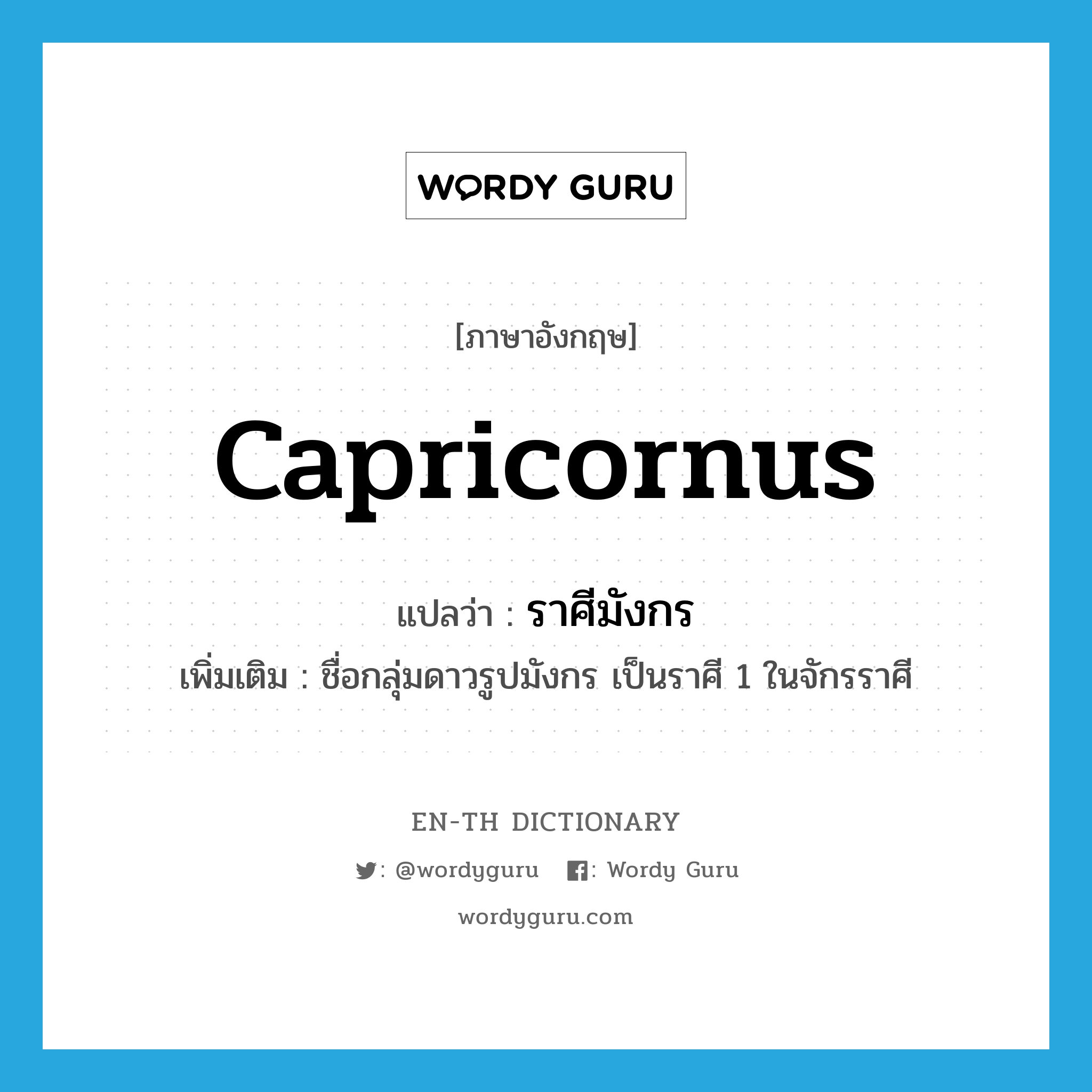 Capricornus แปลว่า?, คำศัพท์ภาษาอังกฤษ Capricornus แปลว่า ราศีมังกร ประเภท N เพิ่มเติม ชื่อกลุ่มดาวรูปมังกร เป็นราศี 1 ในจักรราศี หมวด N