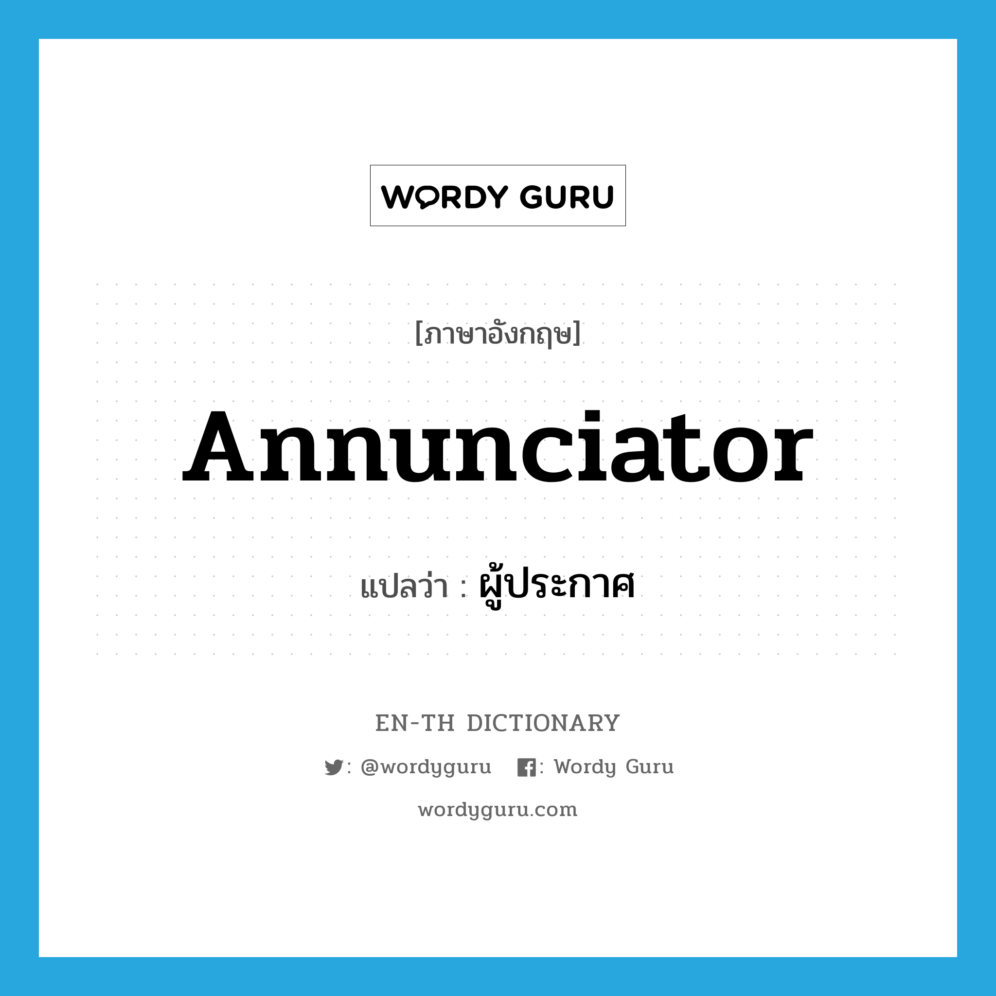 annunciator แปลว่า?, คำศัพท์ภาษาอังกฤษ annunciator แปลว่า ผู้ประกาศ ประเภท N หมวด N