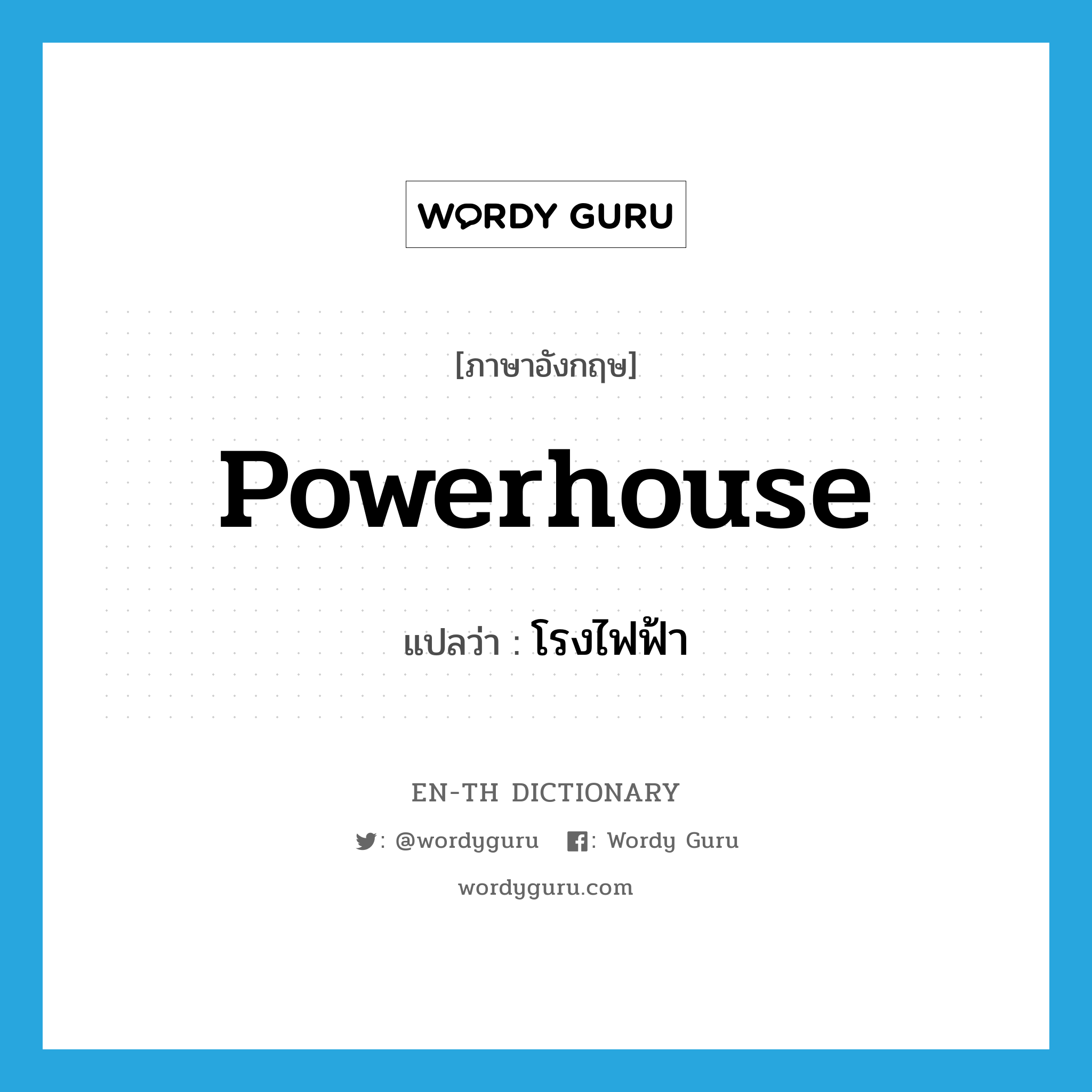 powerhouse แปลว่า?, คำศัพท์ภาษาอังกฤษ powerhouse แปลว่า โรงไฟฟ้า ประเภท N หมวด N