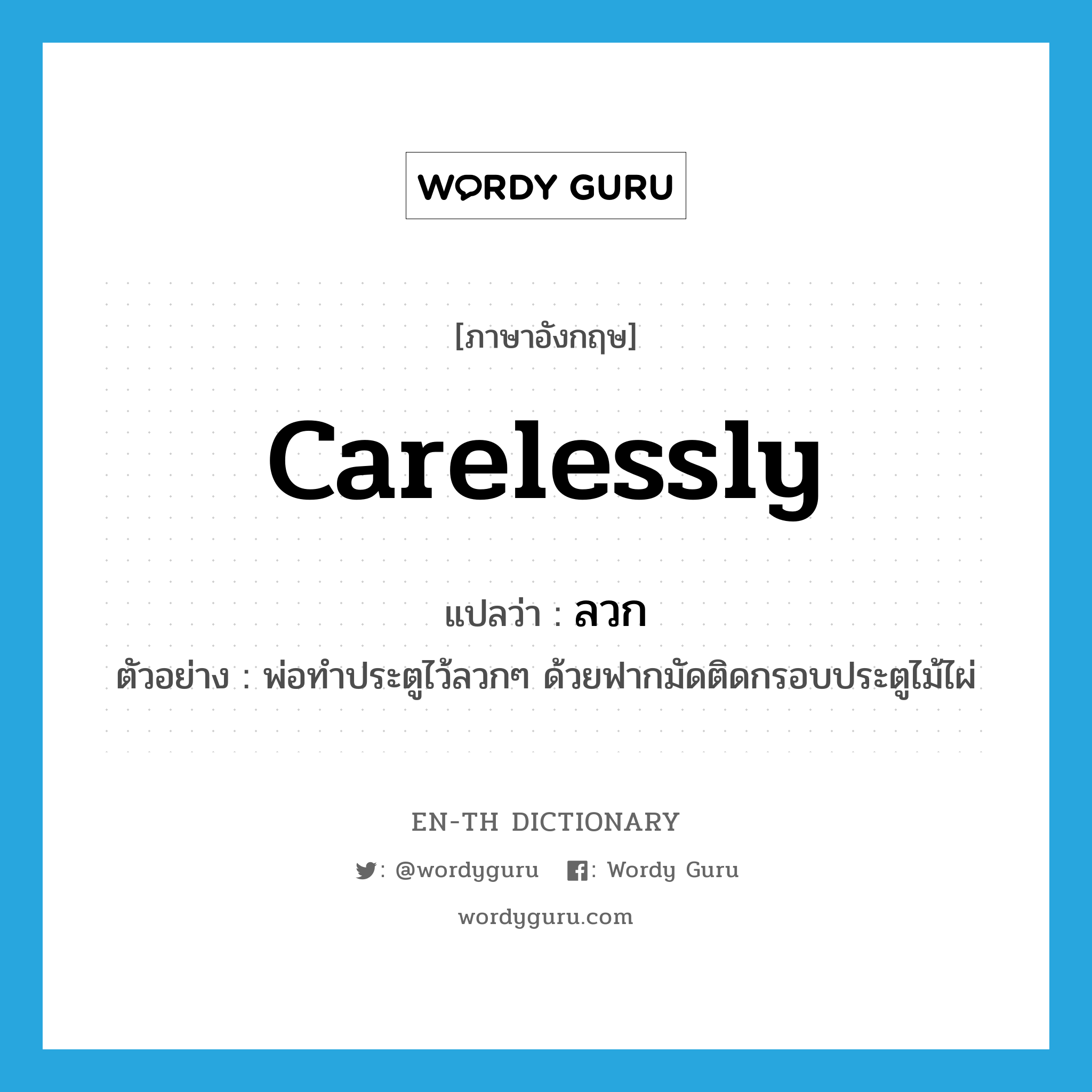 carelessly แปลว่า?, คำศัพท์ภาษาอังกฤษ carelessly แปลว่า ลวก ประเภท ADV ตัวอย่าง พ่อทำประตูไว้ลวกๆ ด้วยฟากมัดติดกรอบประตูไม้ไผ่ หมวด ADV