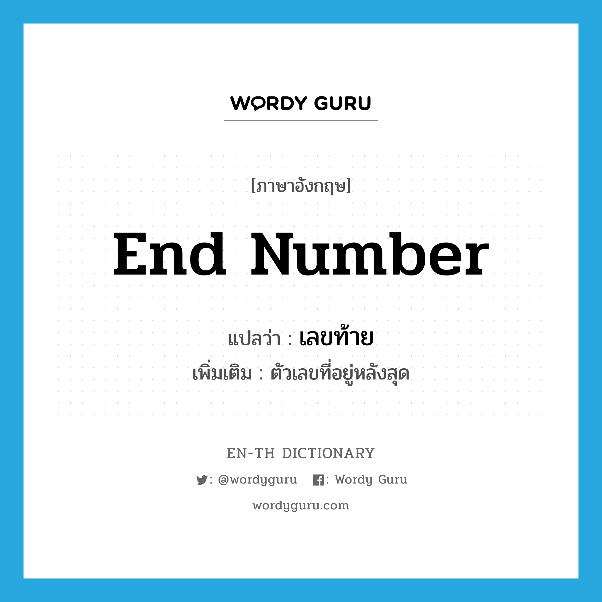 end number แปลว่า?, คำศัพท์ภาษาอังกฤษ end number แปลว่า เลขท้าย ประเภท N เพิ่มเติม ตัวเลขที่อยู่หลังสุด หมวด N