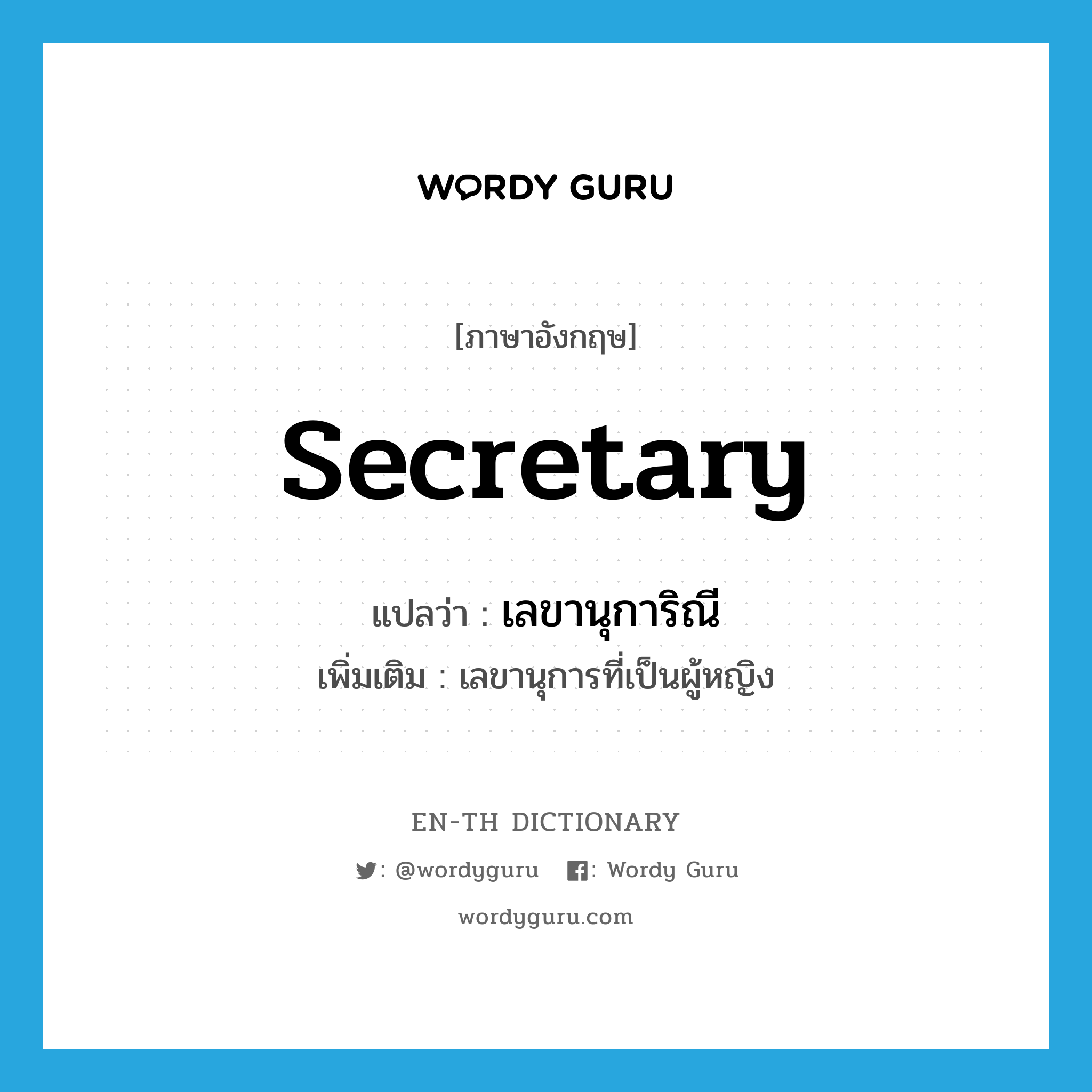 secretary แปลว่า?, คำศัพท์ภาษาอังกฤษ secretary แปลว่า เลขานุการิณี ประเภท N เพิ่มเติม เลขานุการที่เป็นผู้หญิง หมวด N