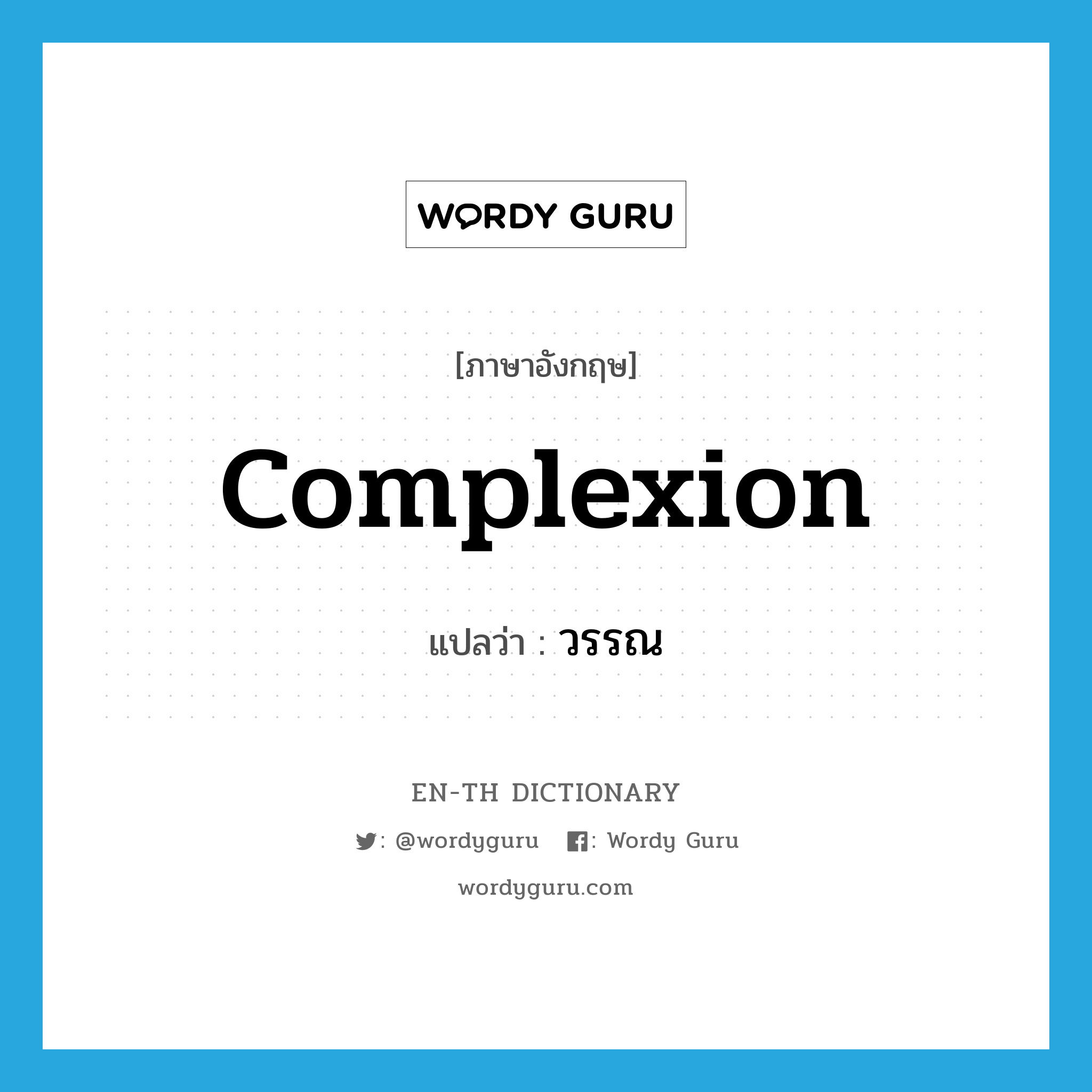 complexion แปลว่า?, คำศัพท์ภาษาอังกฤษ complexion แปลว่า วรรณ ประเภท N หมวด N