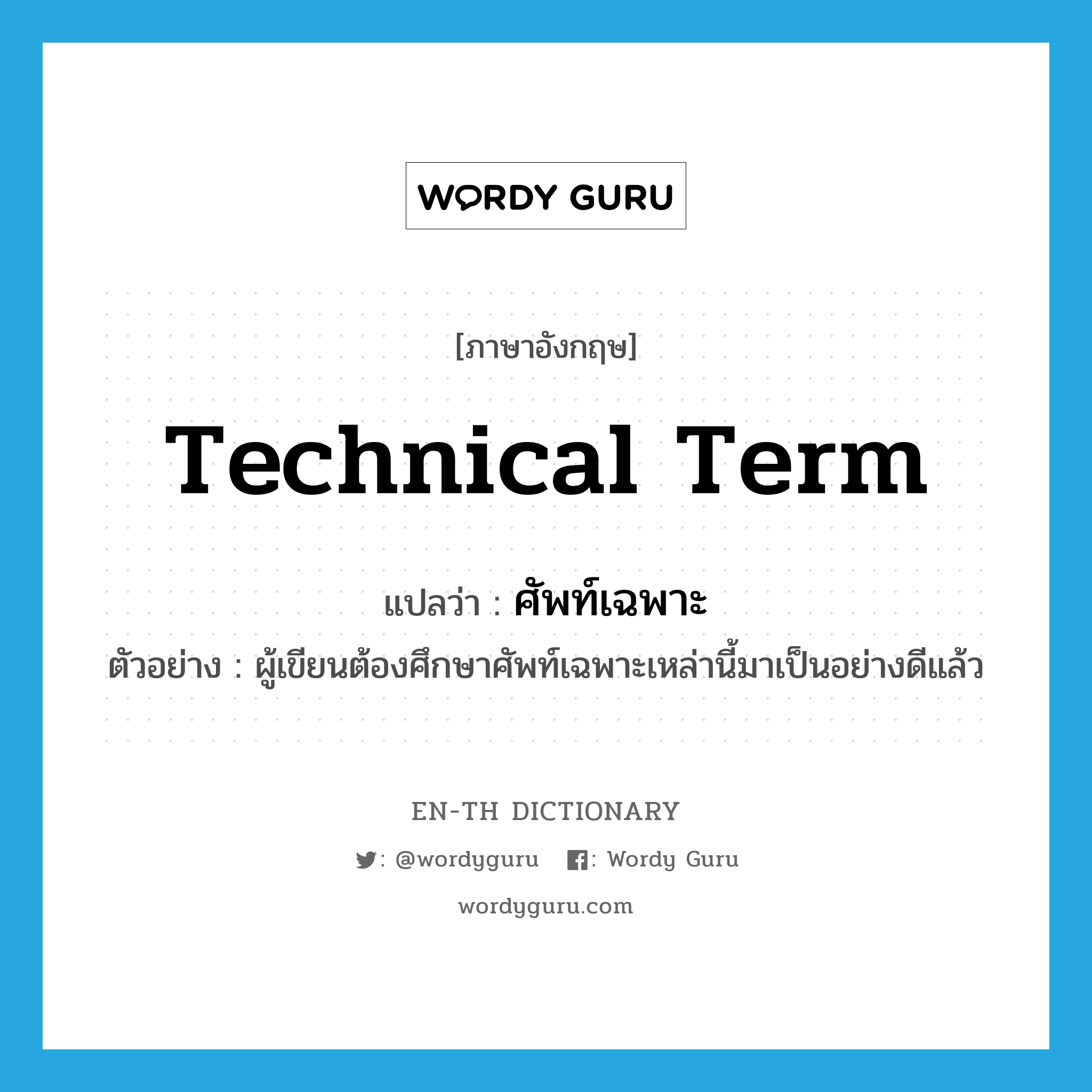 technical term แปลว่า?, คำศัพท์ภาษาอังกฤษ technical term แปลว่า ศัพท์เฉพาะ ประเภท N ตัวอย่าง ผู้เขียนต้องศึกษาศัพท์เฉพาะเหล่านี้มาเป็นอย่างดีแล้ว หมวด N