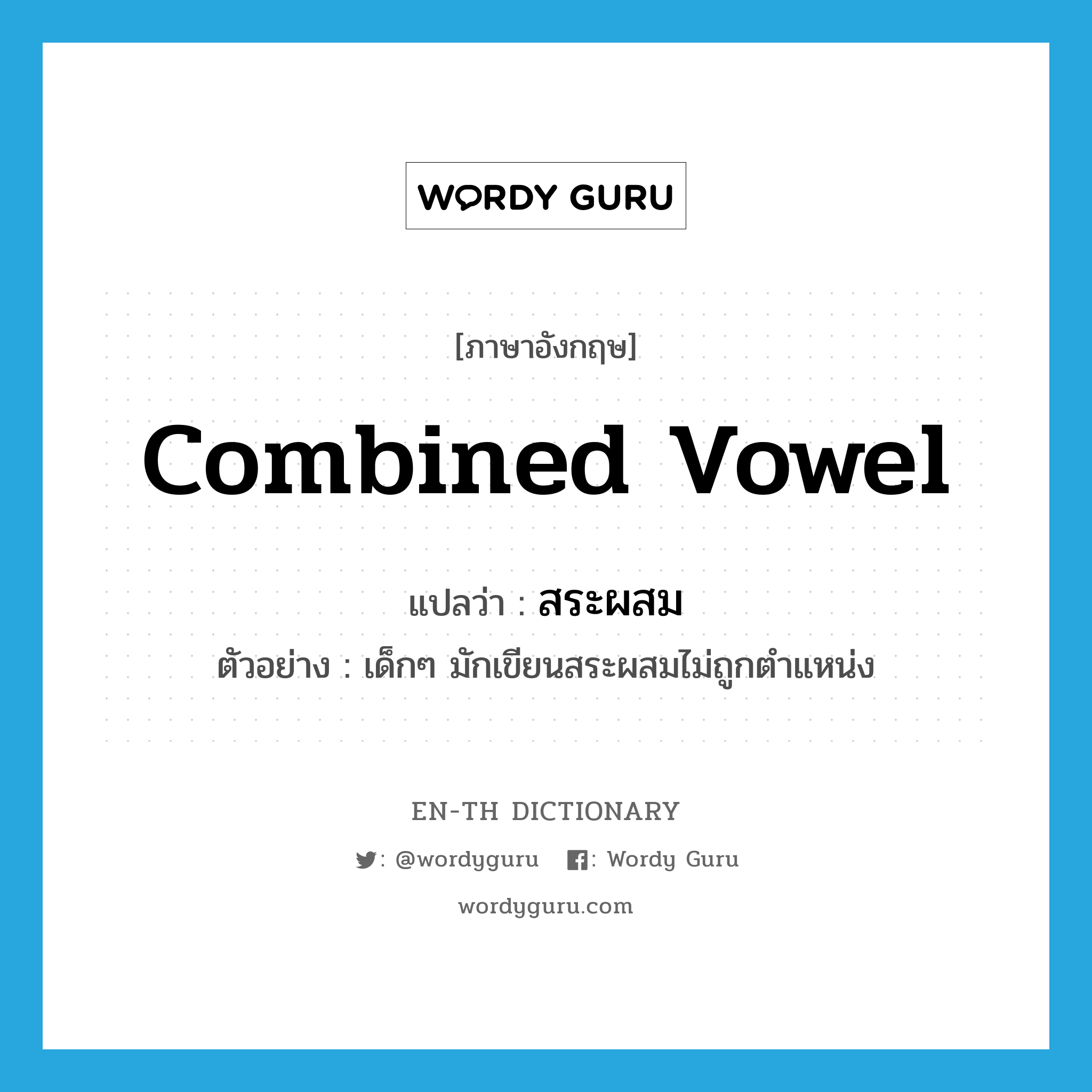 combined vowel แปลว่า?, คำศัพท์ภาษาอังกฤษ combined vowel แปลว่า สระผสม ประเภท N ตัวอย่าง เด็กๆ มักเขียนสระผสมไม่ถูกตำแหน่ง หมวด N