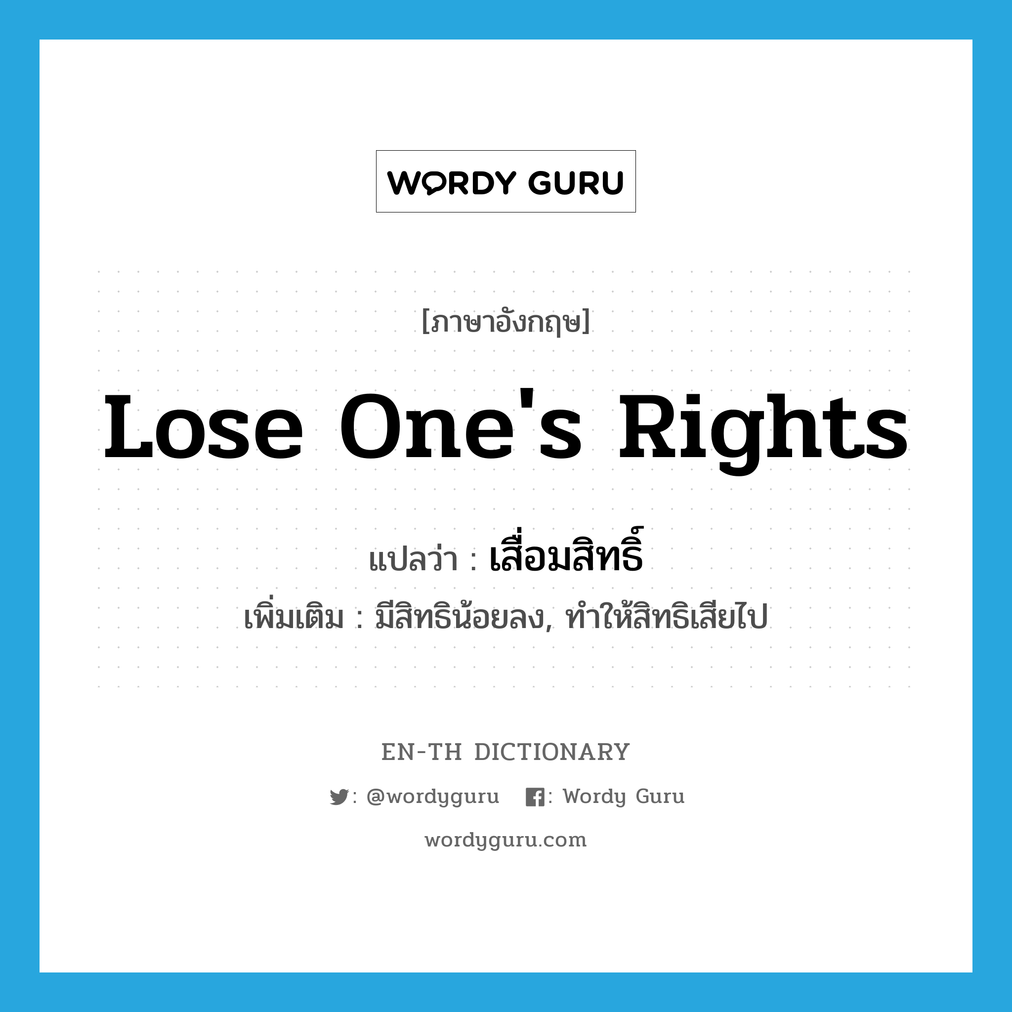 lose one&#39;s rights แปลว่า?, คำศัพท์ภาษาอังกฤษ lose one&#39;s rights แปลว่า เสื่อมสิทธิ์ ประเภท V เพิ่มเติม มีสิทธิน้อยลง, ทำให้สิทธิเสียไป หมวด V