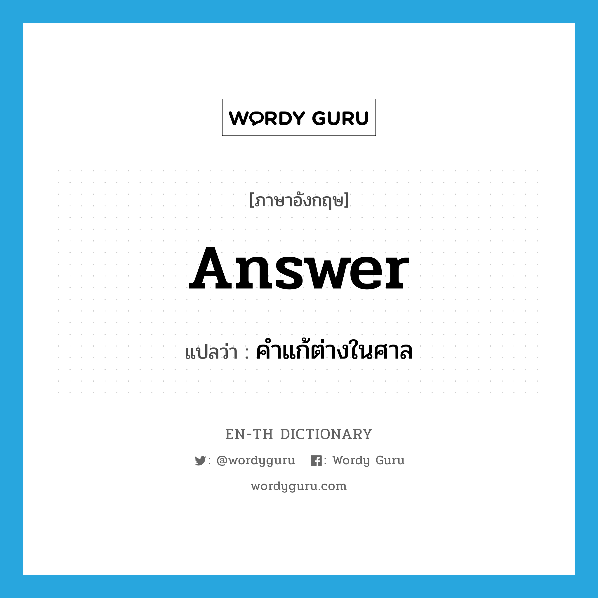 answer แปลว่า?, คำศัพท์ภาษาอังกฤษ answer แปลว่า คำแก้ต่างในศาล ประเภท N หมวด N