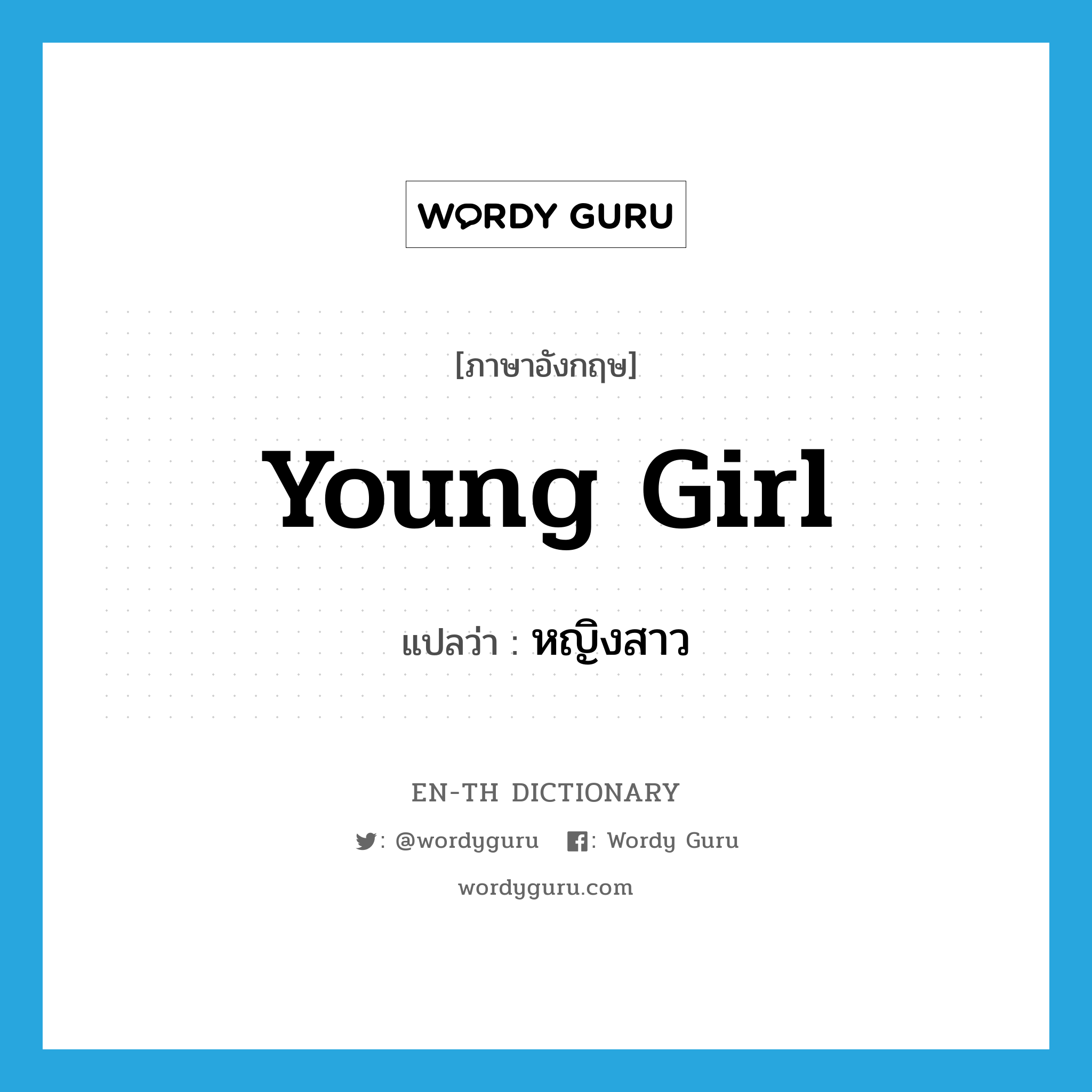 young girl แปลว่า?, คำศัพท์ภาษาอังกฤษ young girl แปลว่า หญิงสาว ประเภท N หมวด N